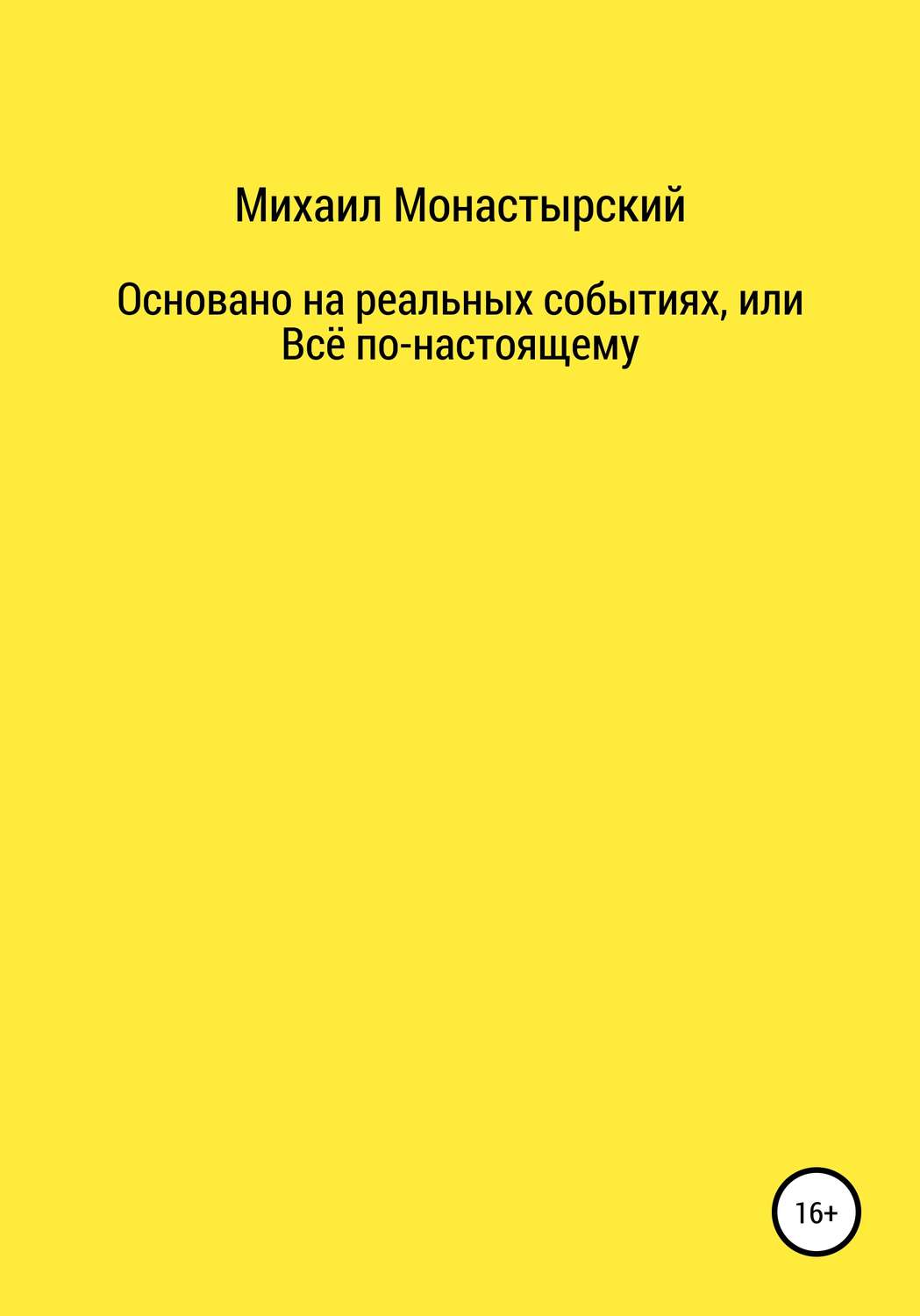Обложка книги «Не прощайся, или Основано на реальных событиях»