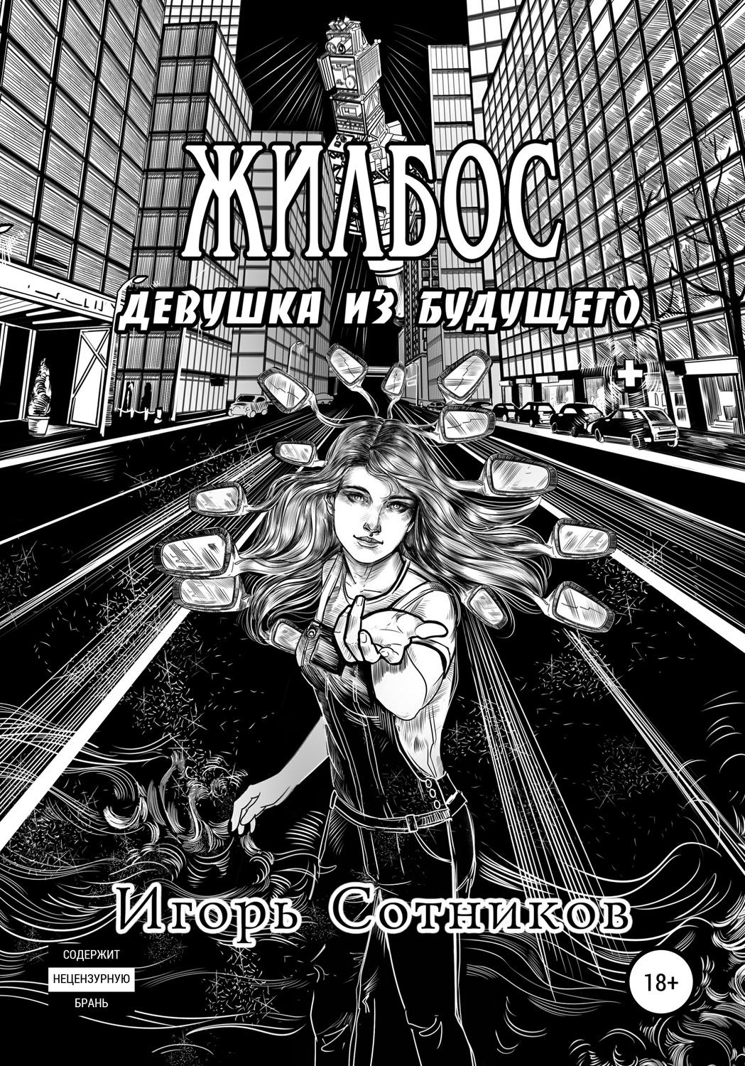 Обложка книги «Жилбос. Девушка из будущего»