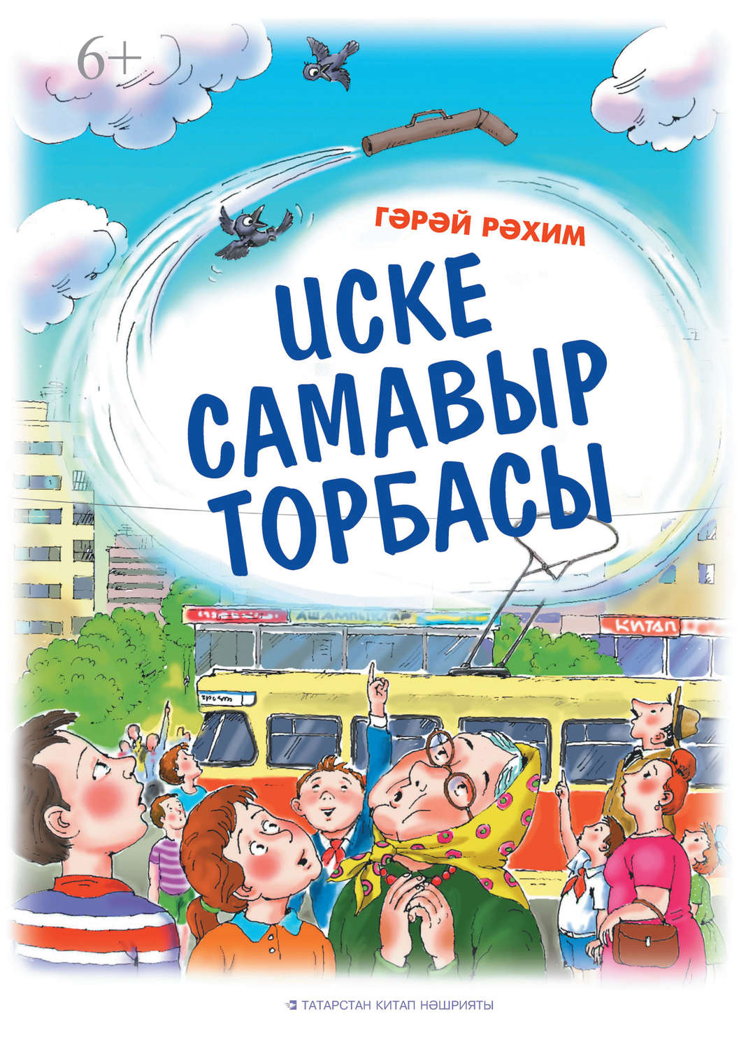 Обложка книги «Иске самавыр торбасы»