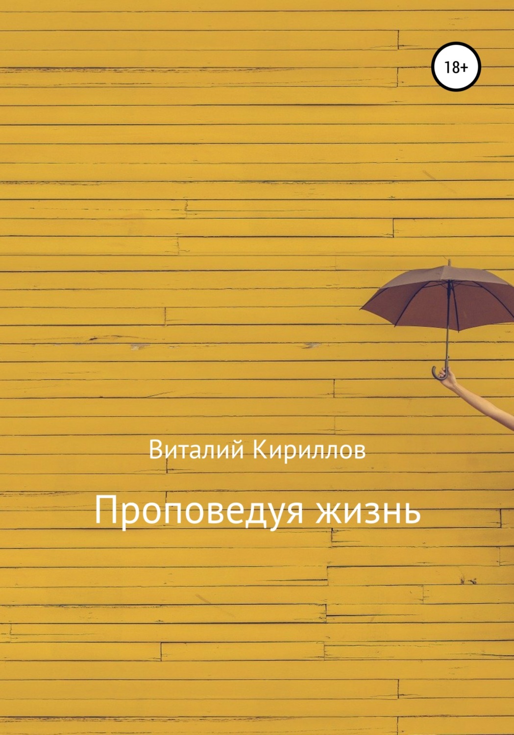 Обложка книги «Проповедуя жизнь. Сборник»