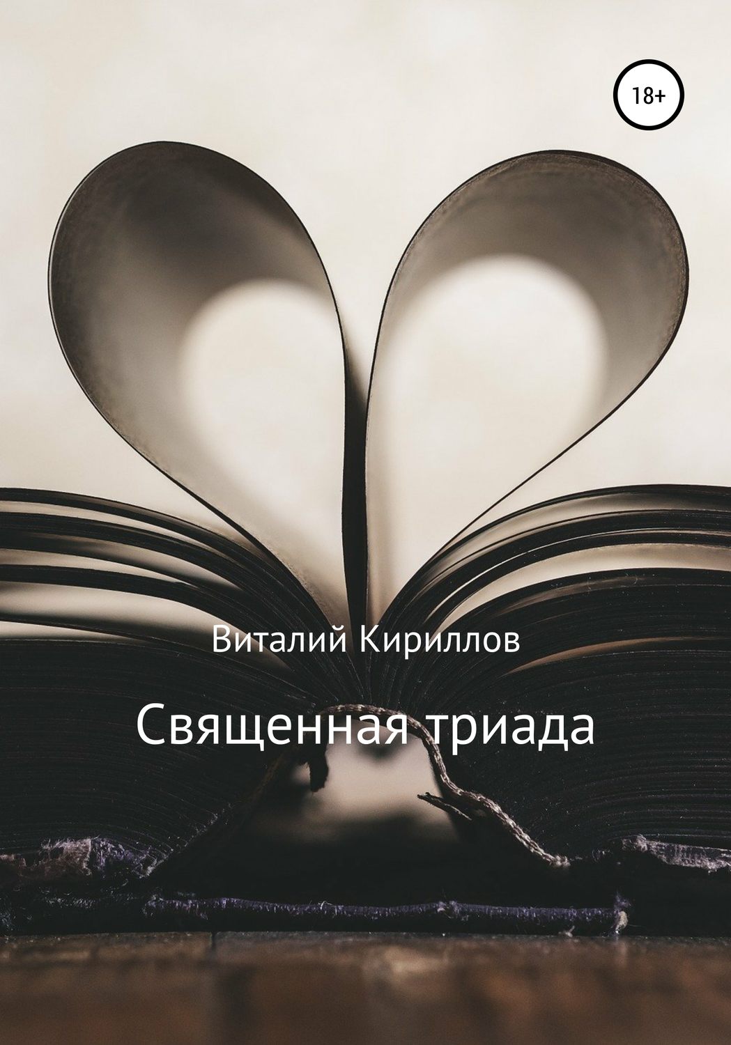Обложка книги «Священная триада. Сборник»