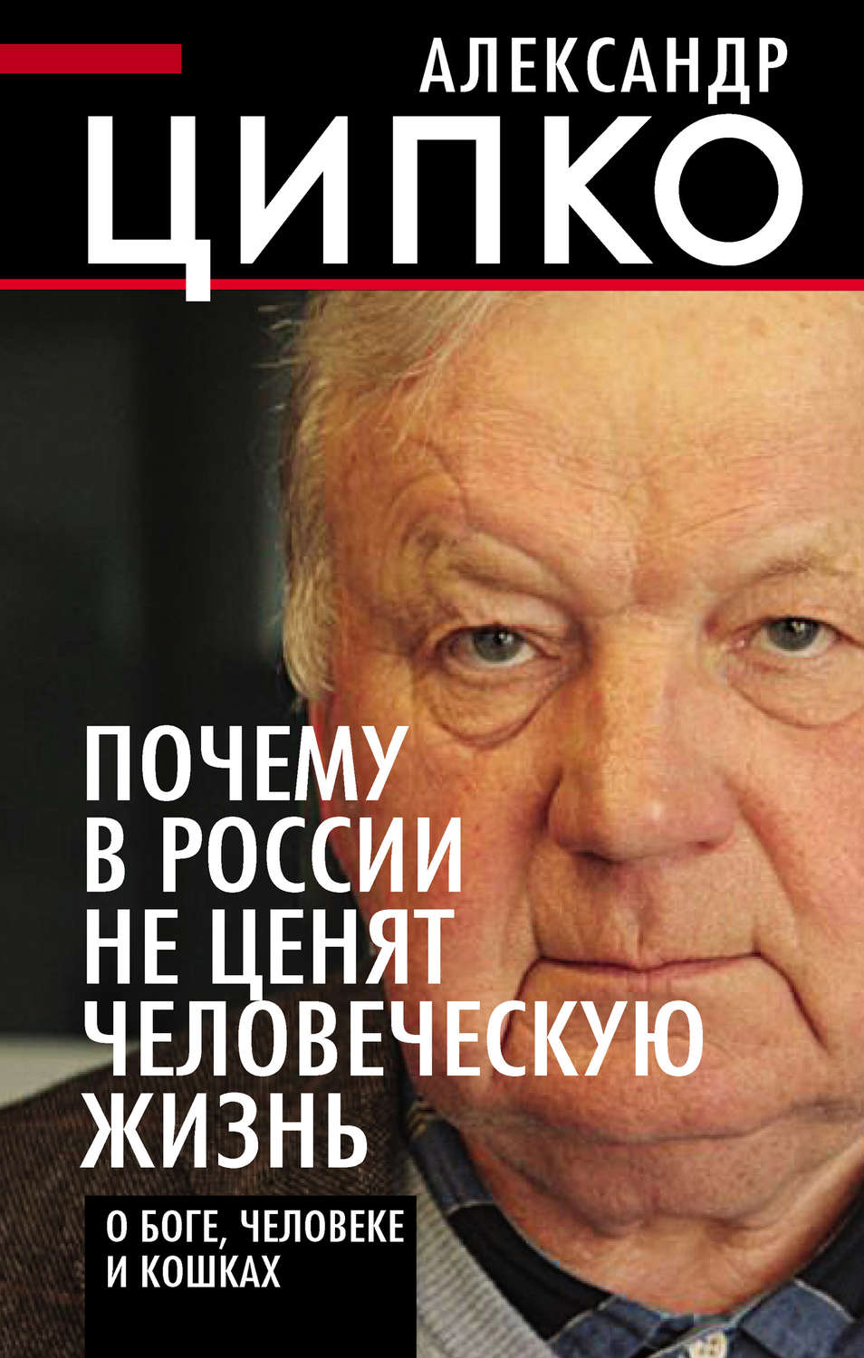 Обложка книги «Почему в России не ценят человеческую жизнь. О Боге, человеке и кошках»