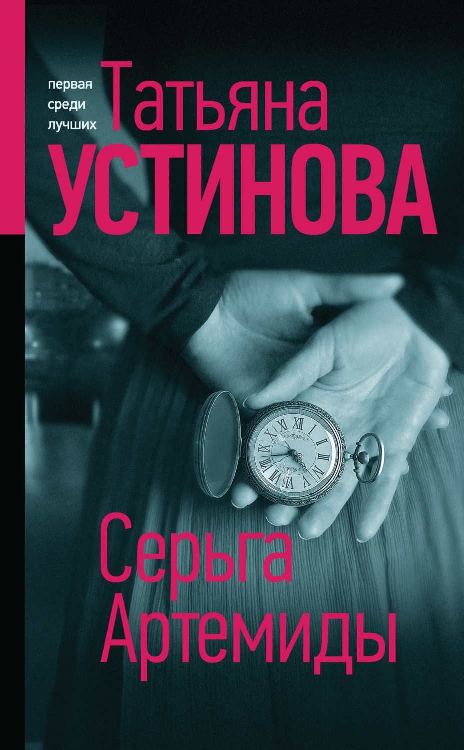 Обложка книги «Серьга Артемиды»