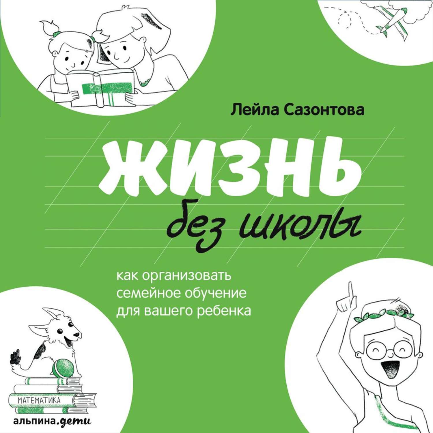 Обложка книги «Жизнь без школы»
