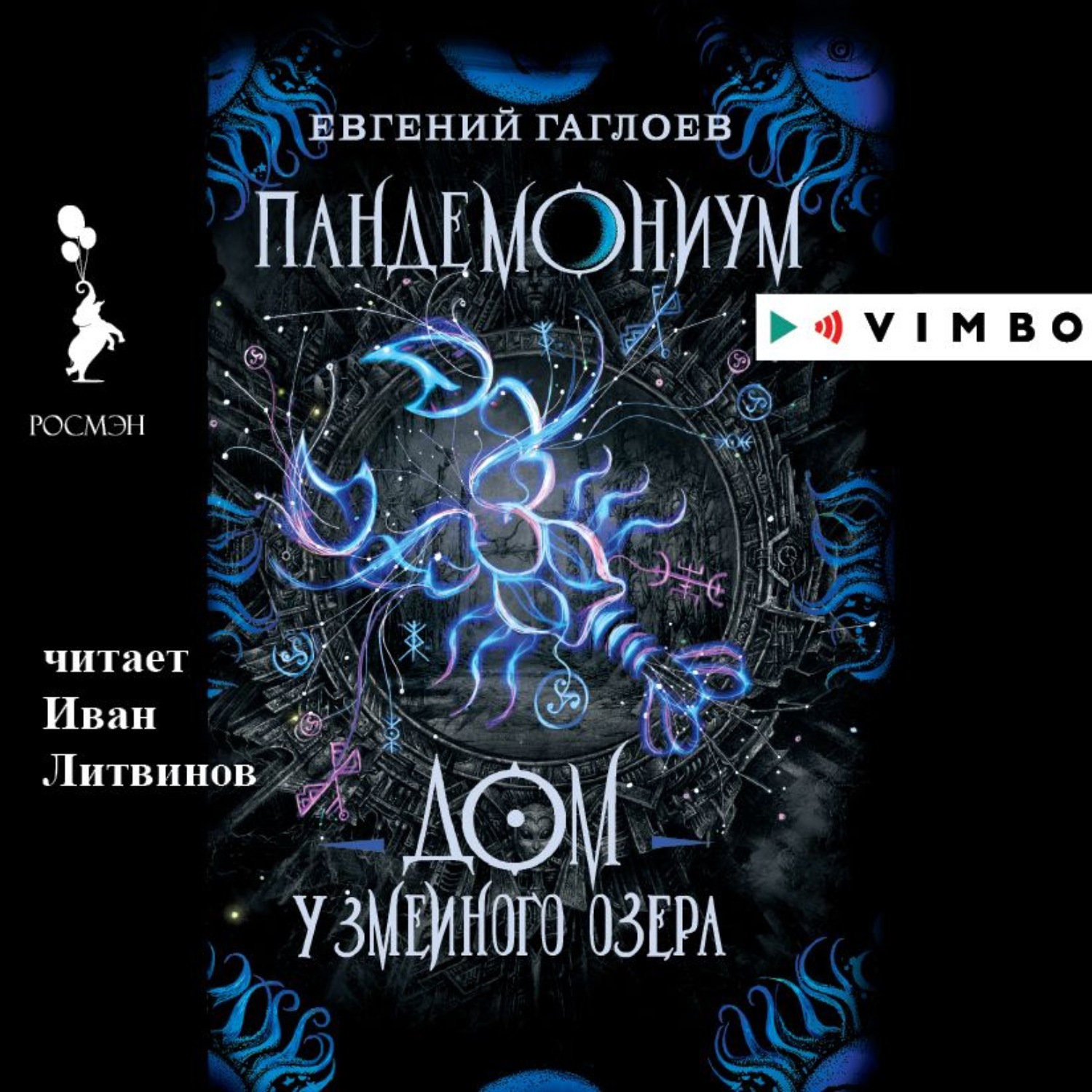 Обложка книги «Пандемониум. Дом у Змеиного озера»