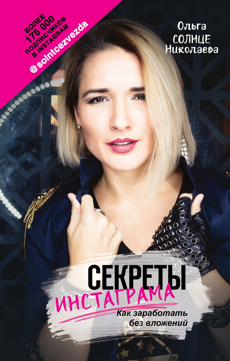 Обложка книги «Секреты Инстаграма. Как заработать без вложений»