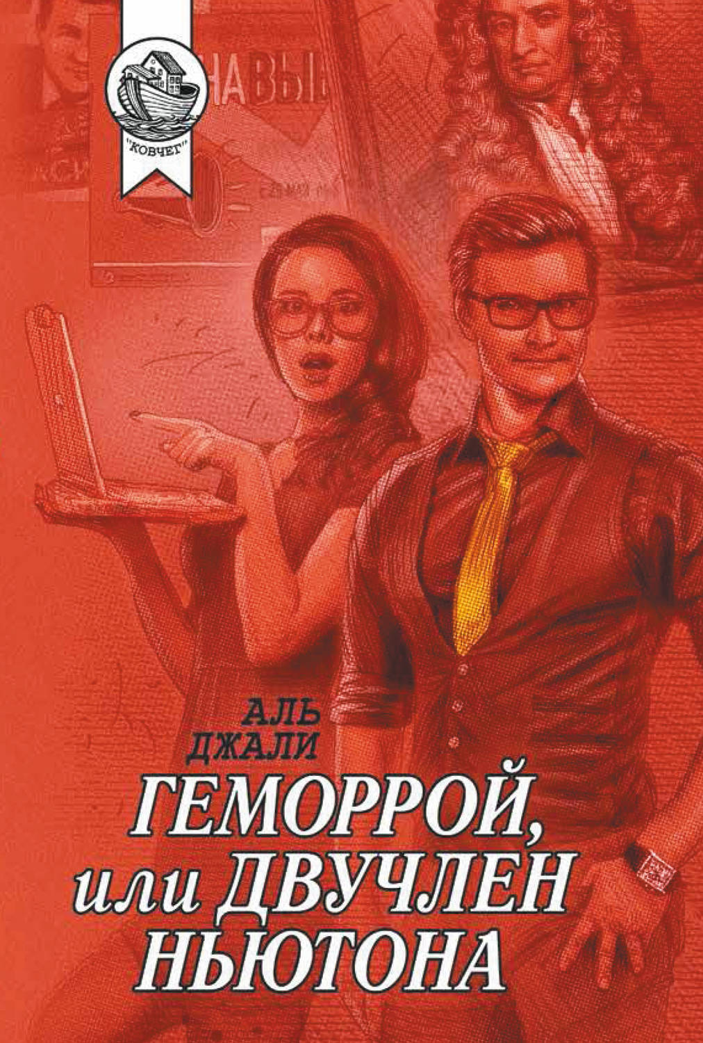 Обложка книги «Геморрой, или Двучлен Ньютона»