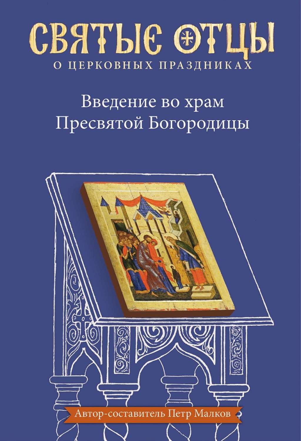 Обложка книги «Введение во храм Пресвятой Богородицы. Антология святоотеческих проповедей»