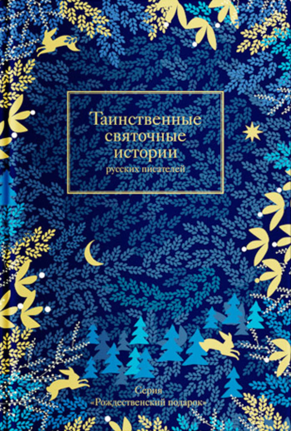 Обложка книги «Таинственные святочные истории русских писателей»