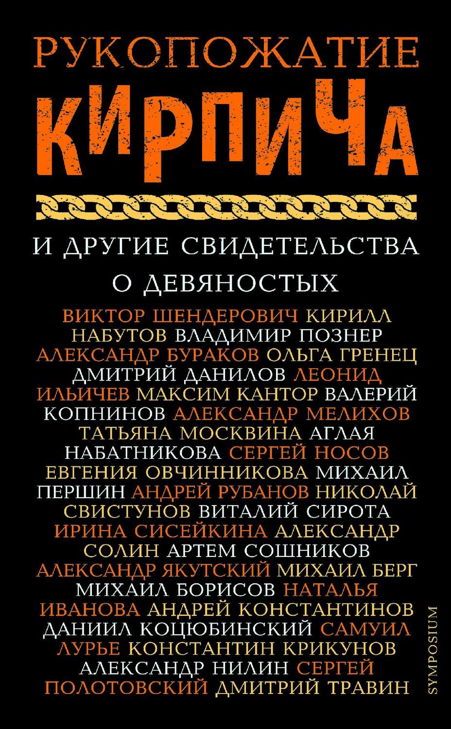 Обложка книги «Рукопожатие Кирпича и другие свидетельства о девяностых»
