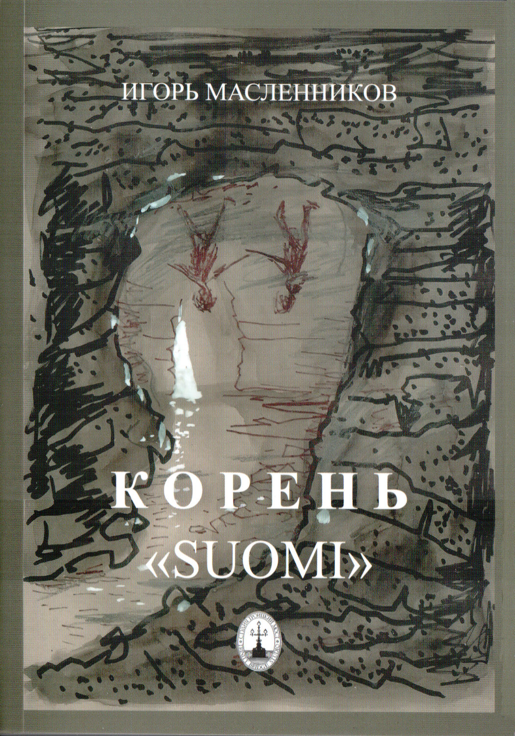 Обложка книги «Корень «Suomi»»