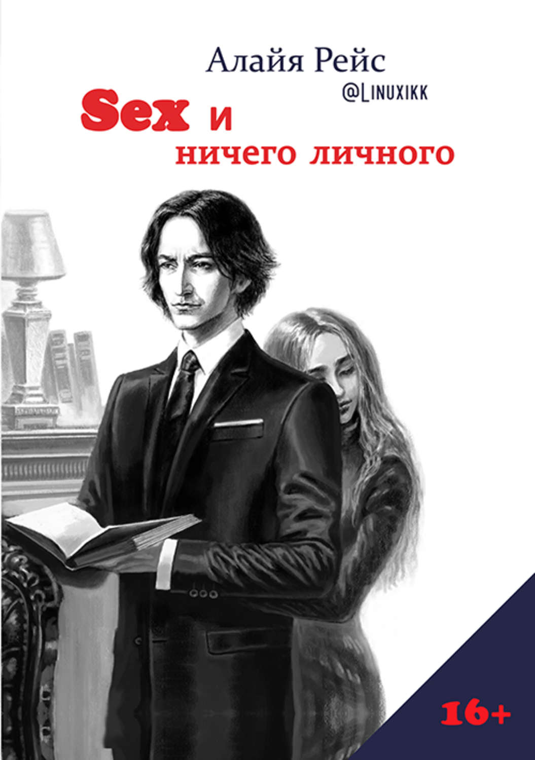 Обложка книги «Sex и ничего личного»
