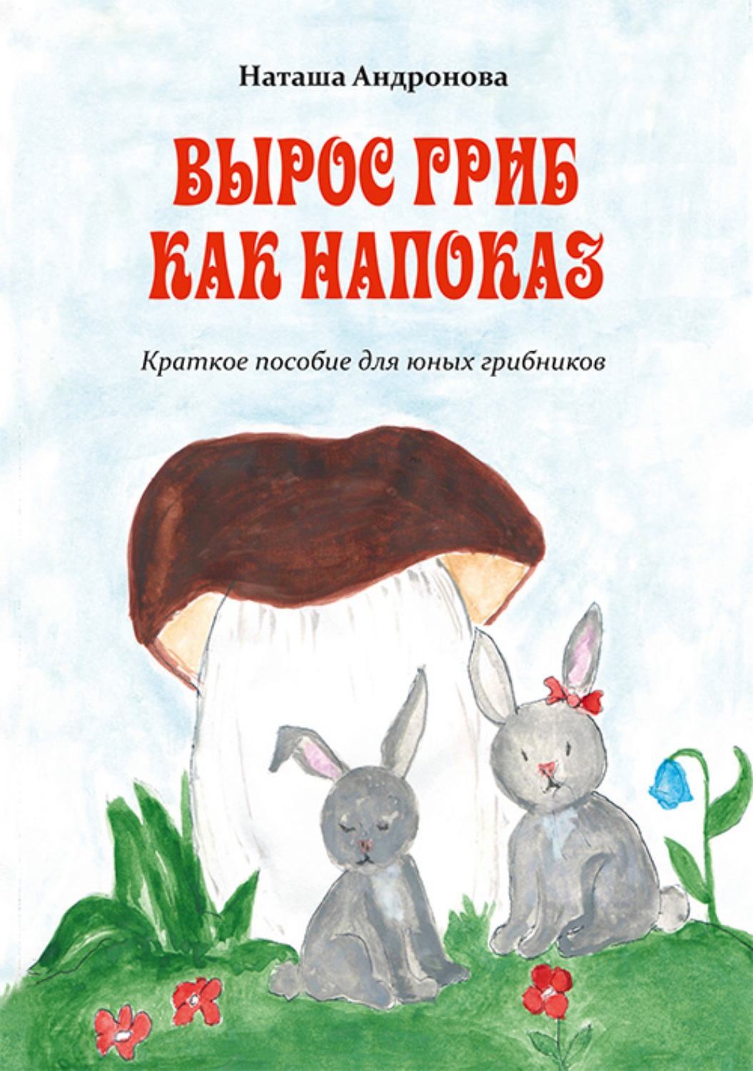 Обложка книги «Вырос гриб как напоказ»