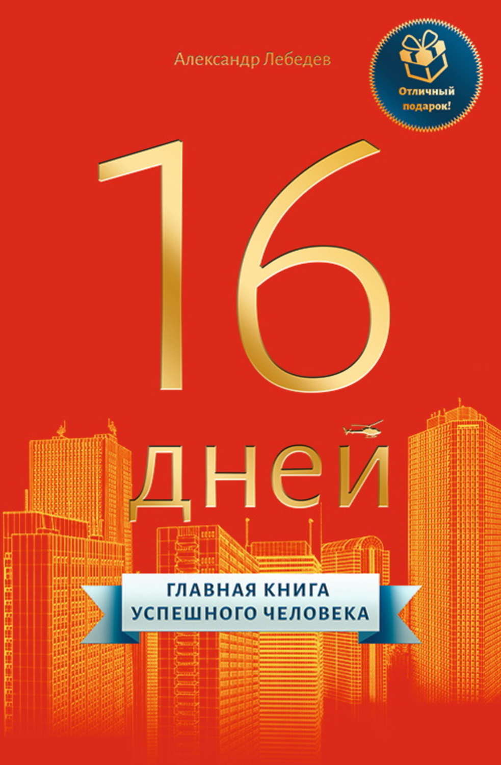 Обложка книги «16 дней. Главная книга успешного человека»