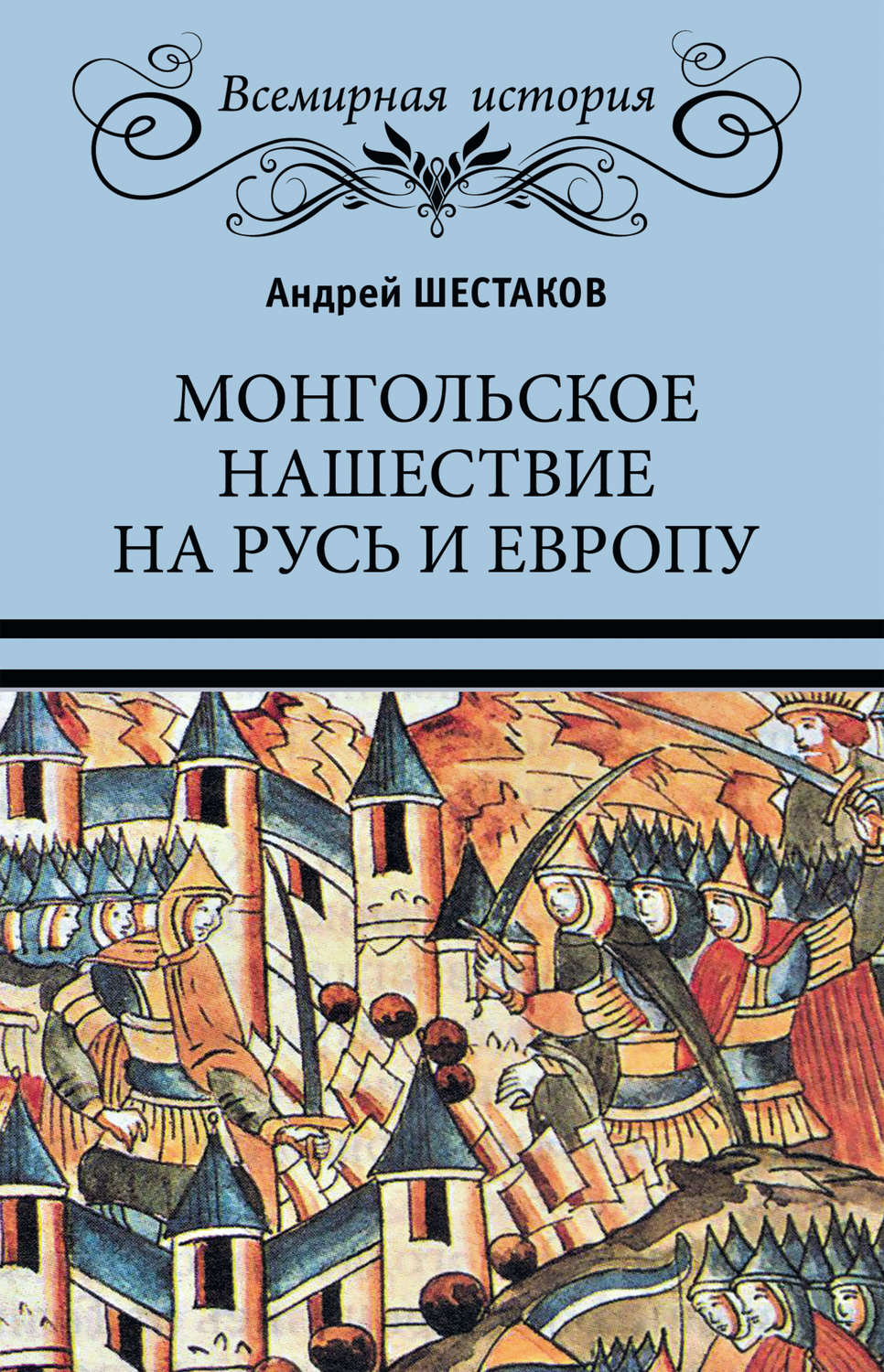 Обложка книги «Монгольское нашествие на Русь и Европу»