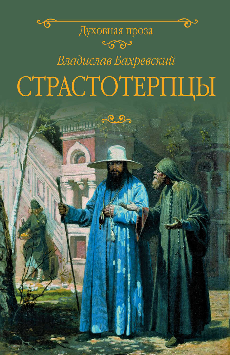 Обложка книги «Страстотерпцы»