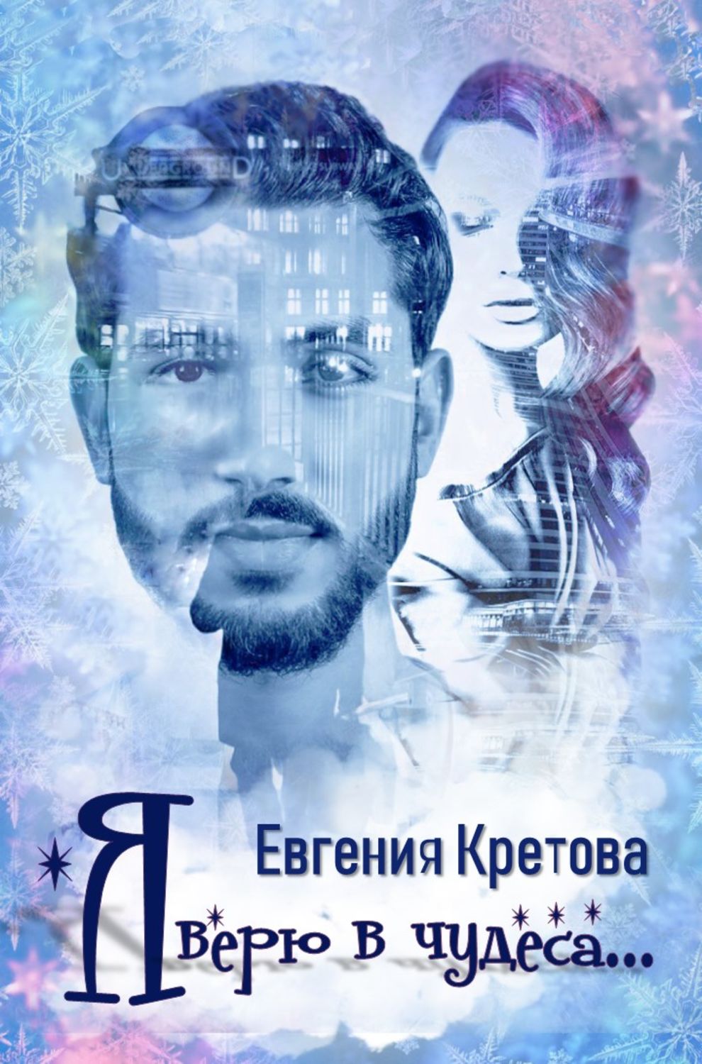 Обложка книги «Я верю в чудеса (сборник)»
