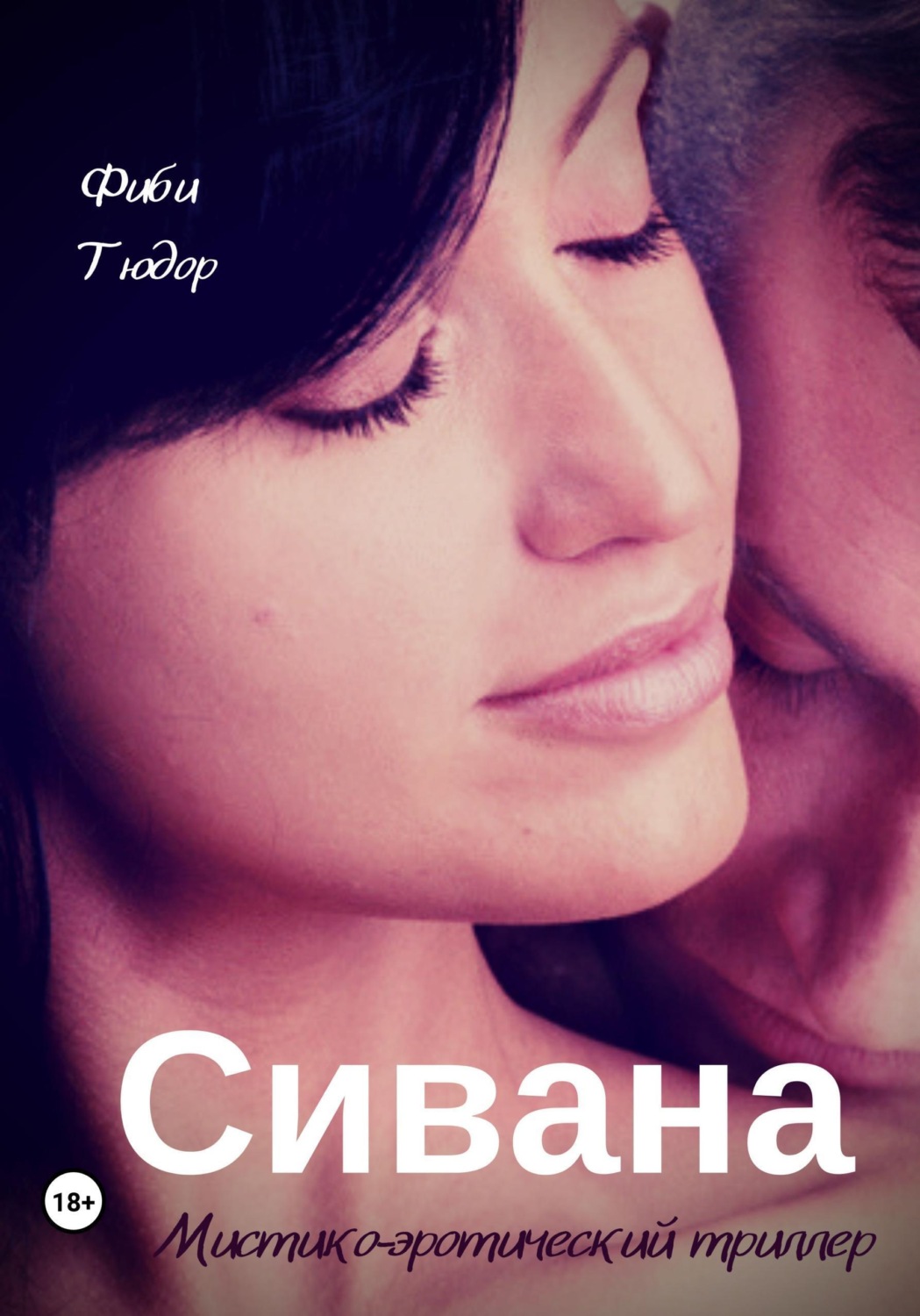 Обложка книги «Сивана»