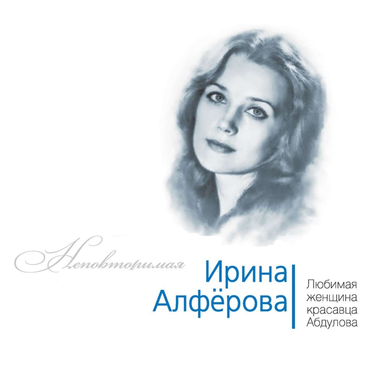 Обложка книги «Ирина Алферова. Любимая женщина красавца Абдулова»