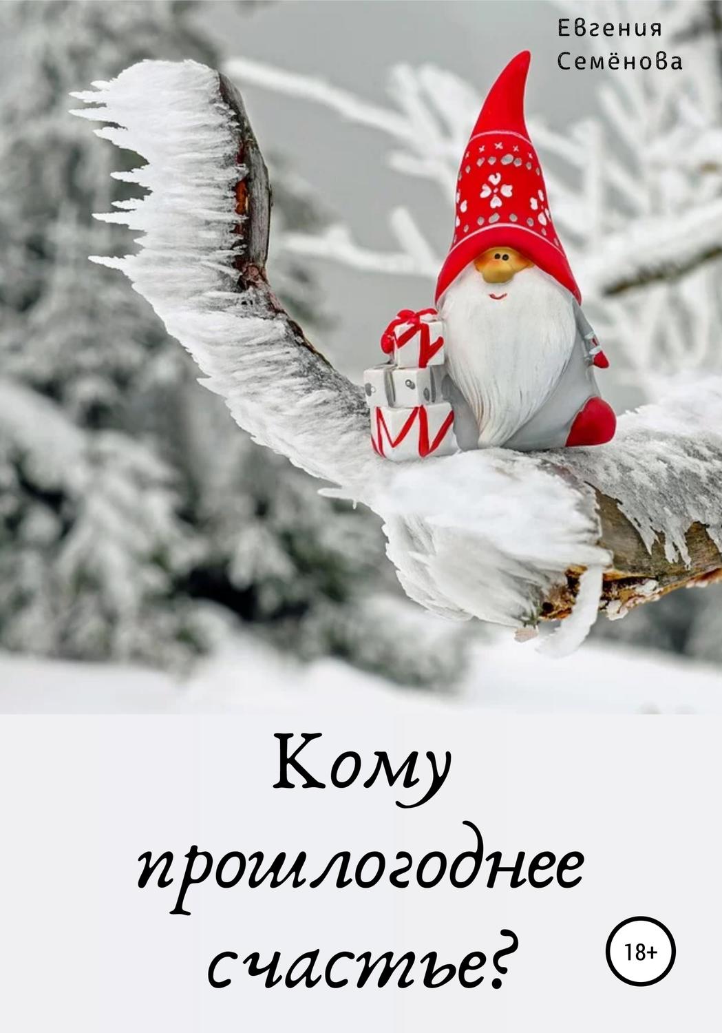 Обложка книги «Кому прошлогоднее счастье?»