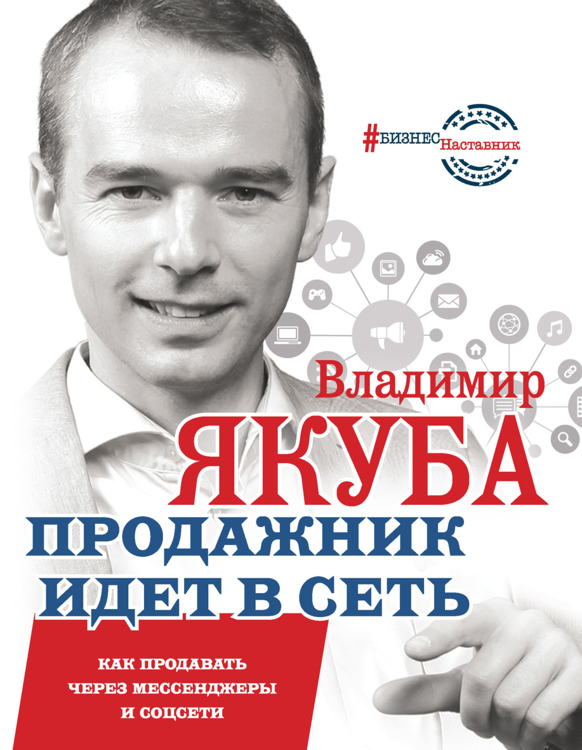 Обложка книги «Продажник идет в сеть. Как продавать через мессенджеры и соцсети»