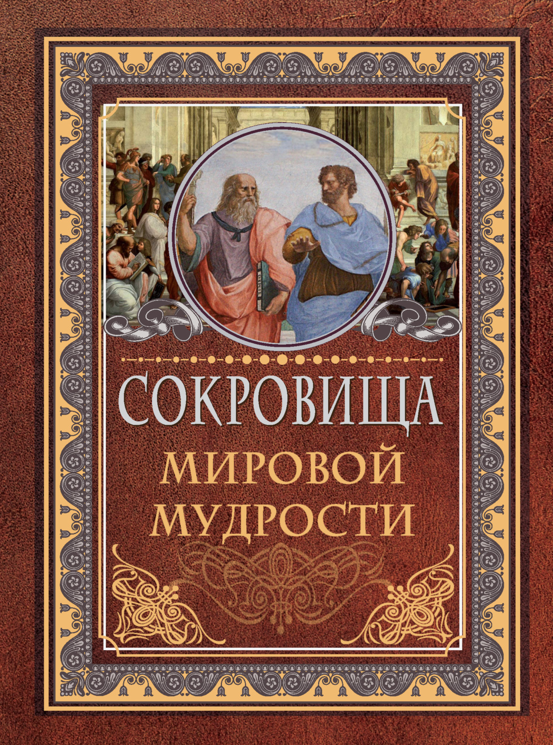 Обложка книги «Сокровища мировой мудрости»