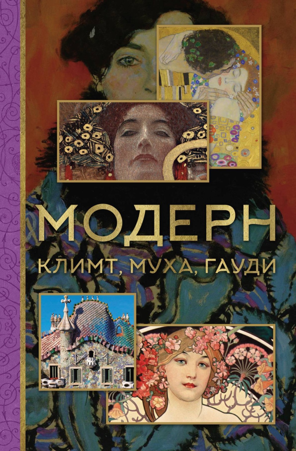 Обложка книги «Модерн: Климт, Муха, Гауди»