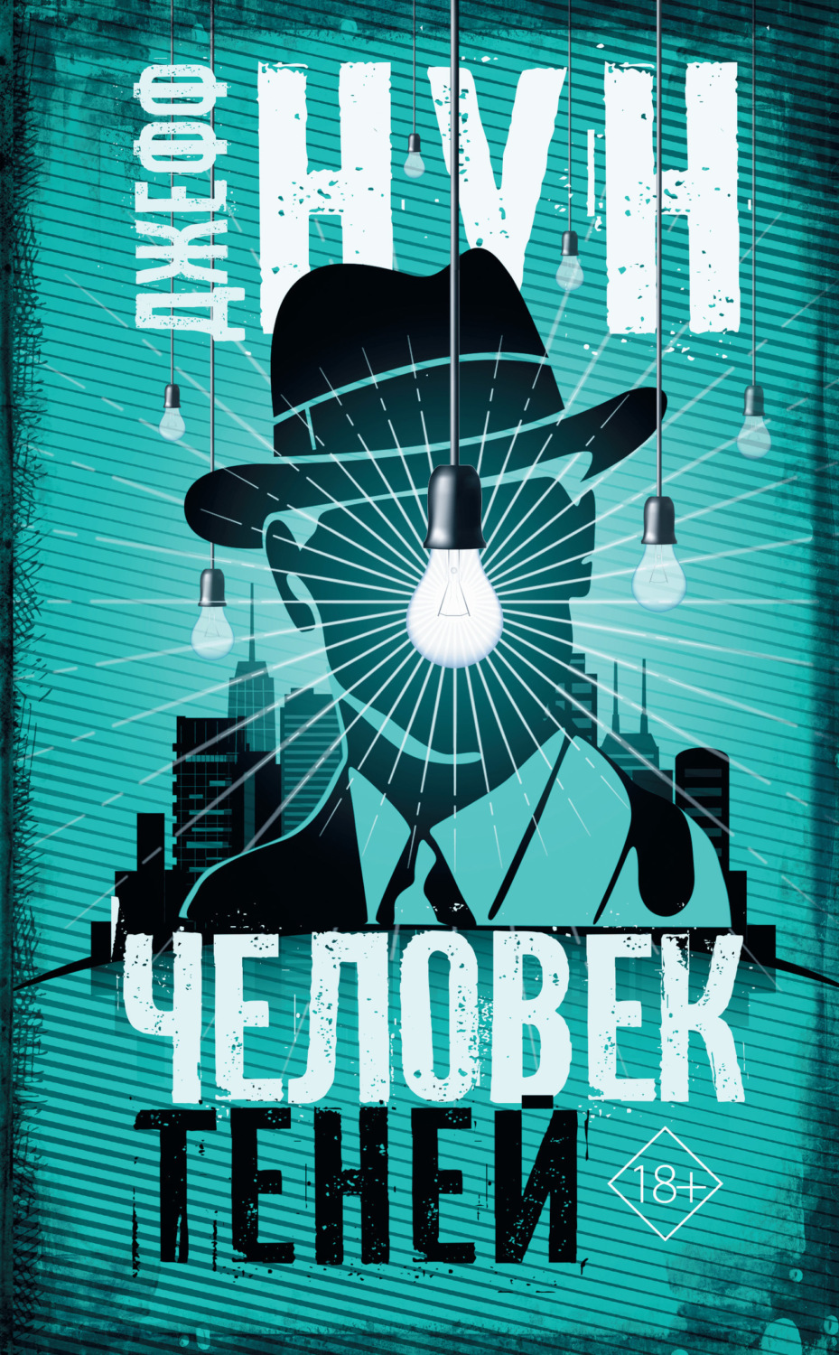 Обложка книги «Человек теней»