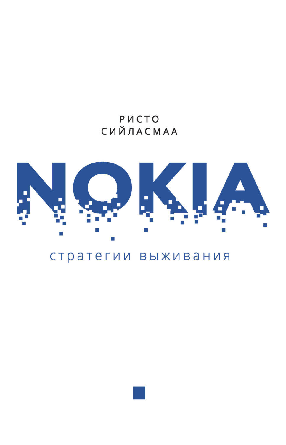 Обложка книги «Нокиа. Стратегии выживания»
