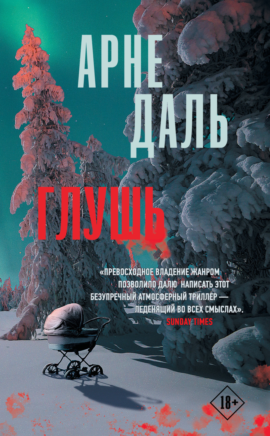 Обложка книги «Глушь»