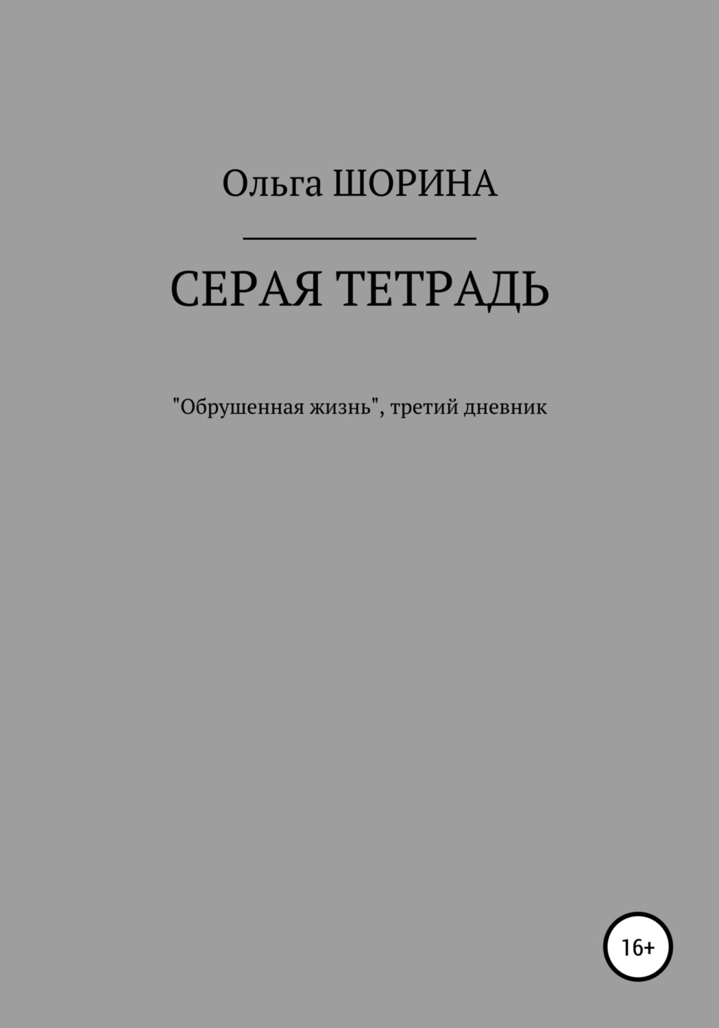 Обложка книги «Серая тетрадь»