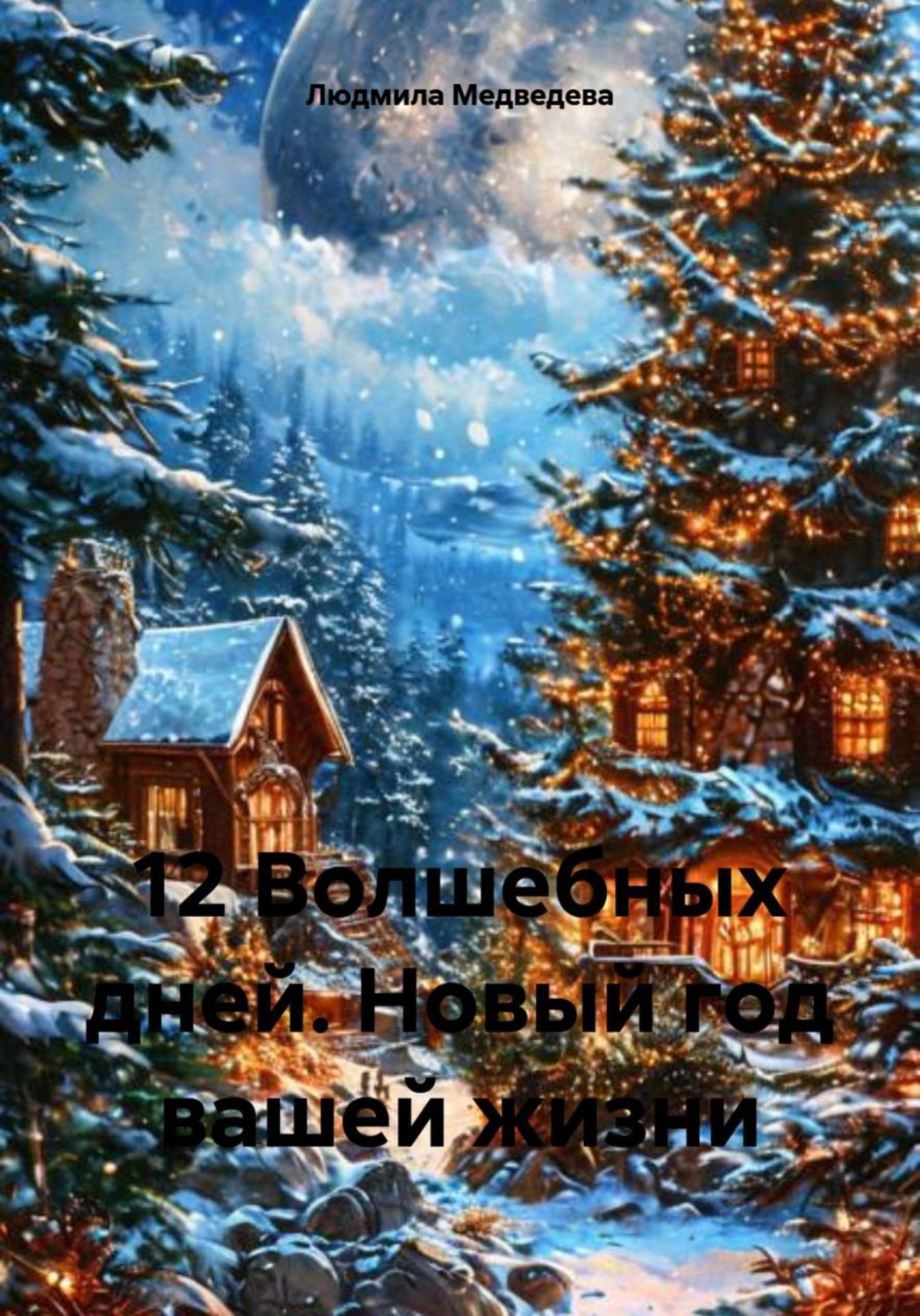 Обложка книги «12 Волшебных дней. Новый год вашей жизни»