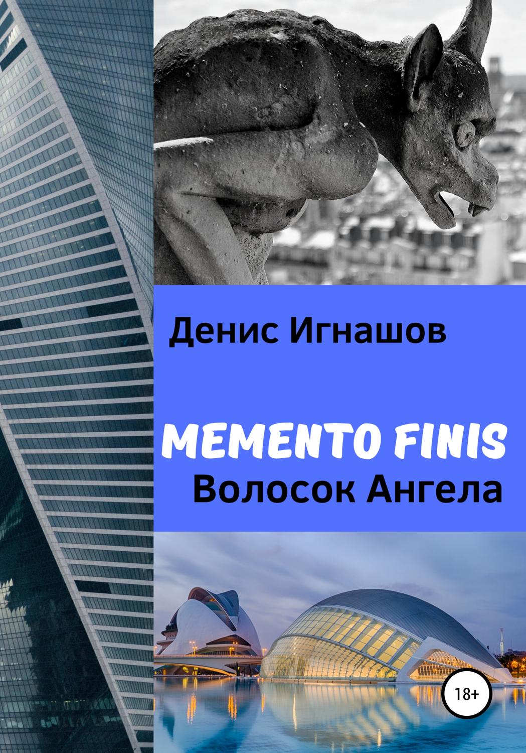 Обложка книги «Memento Finis. Волосок Ангела»