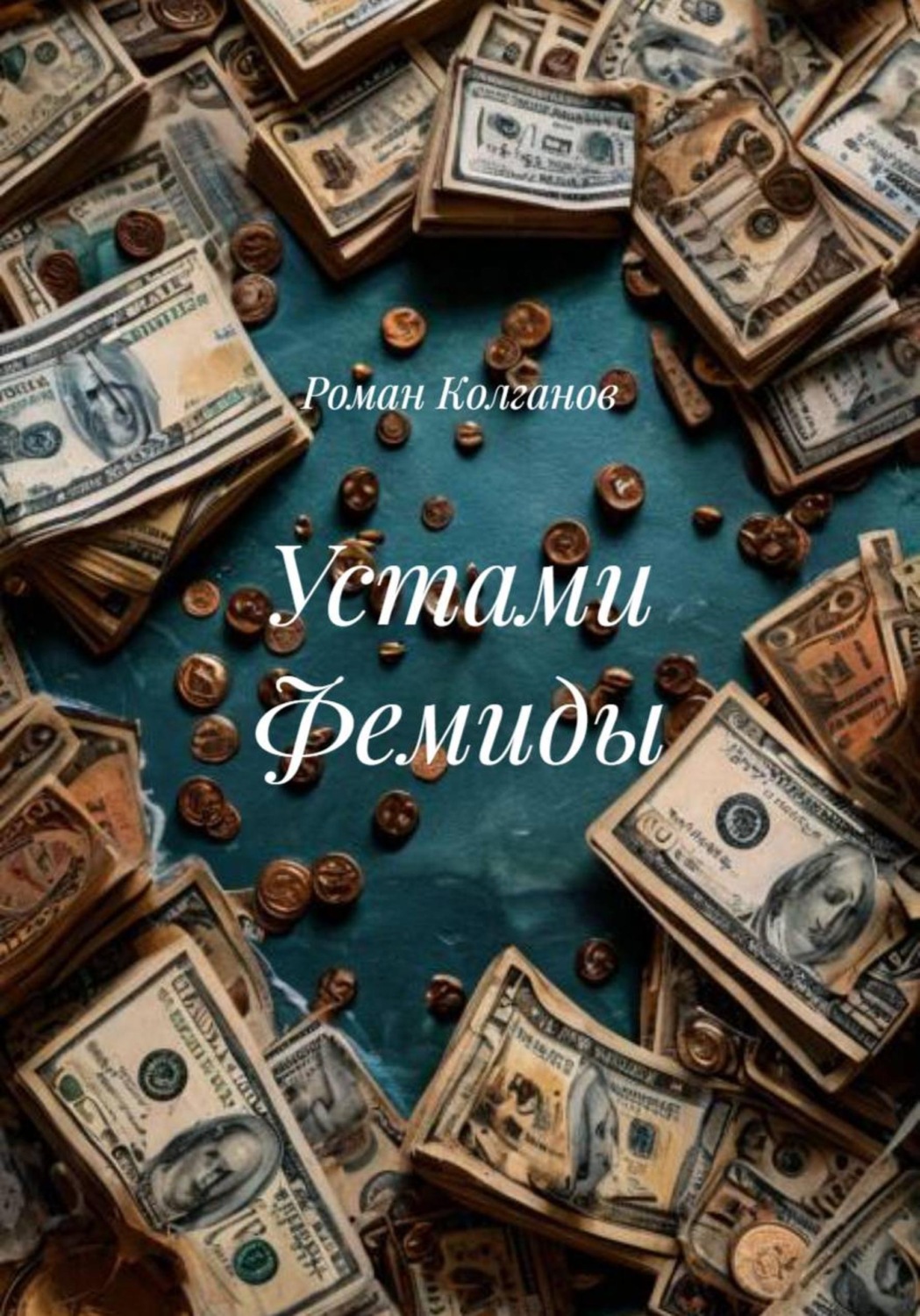 Обложка книги «Устами Фемиды»