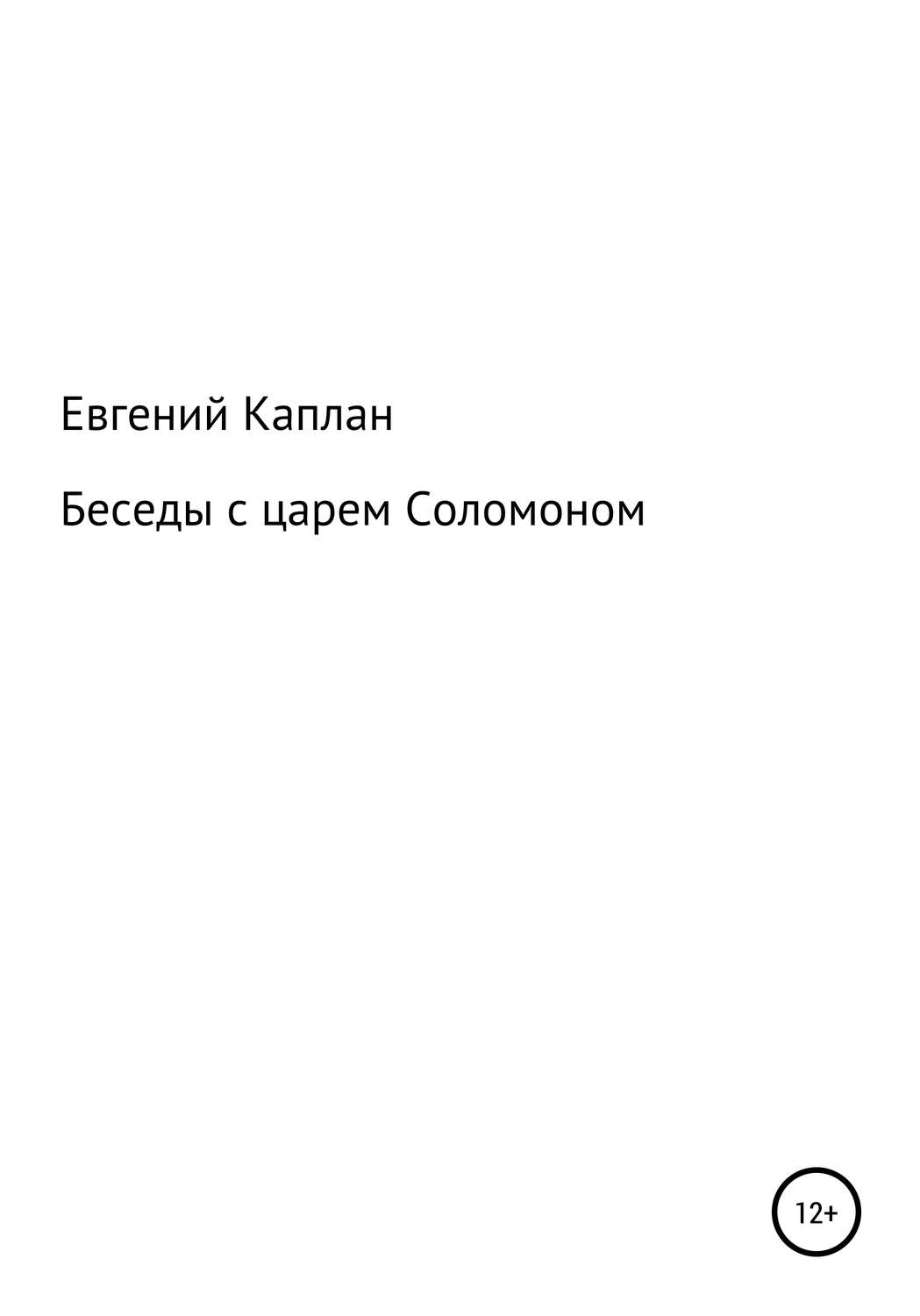 Обложка книги «Беседы с царем Соломоном»