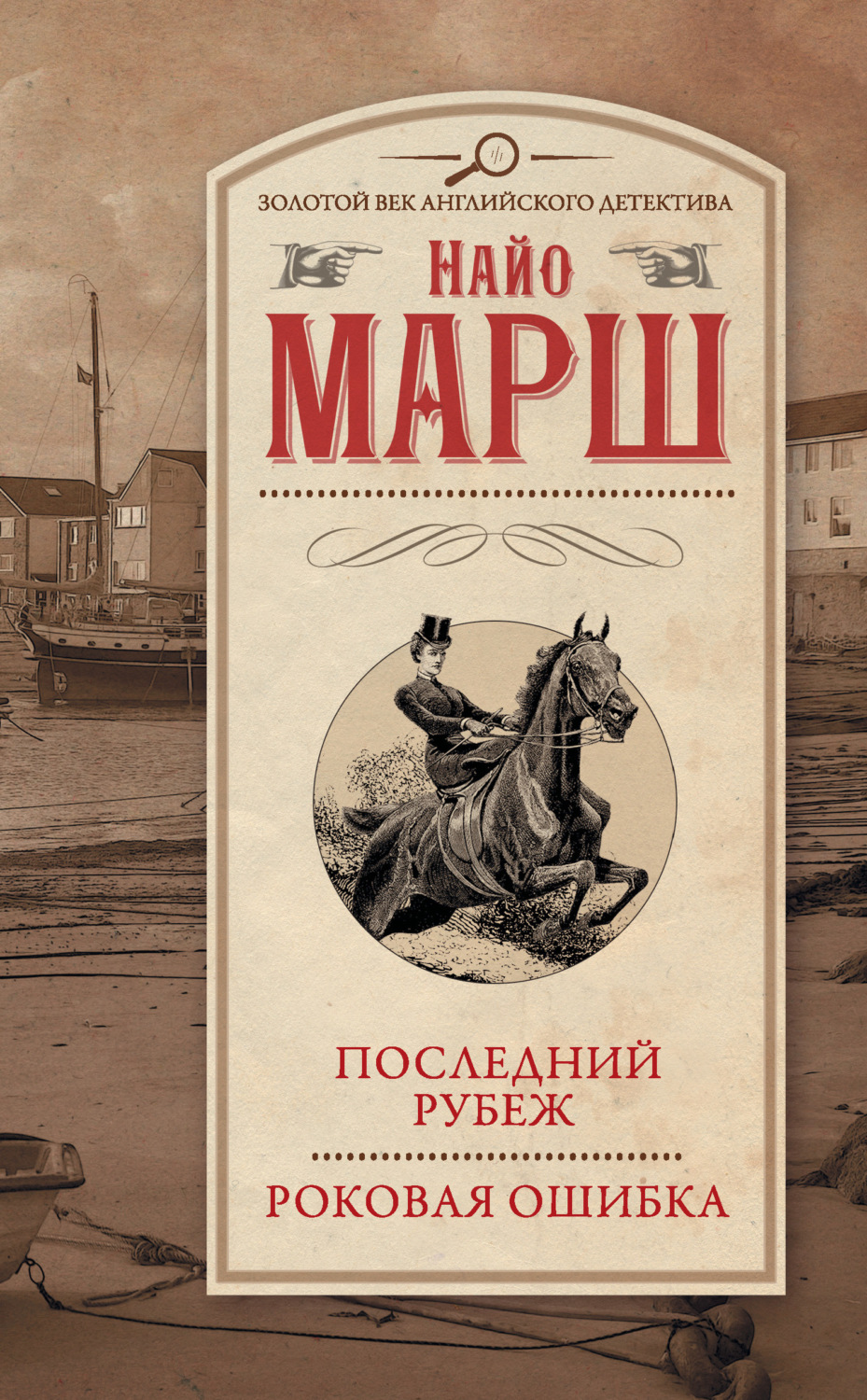 Обложка книги «Последний рубеж. Роковая ошибка»