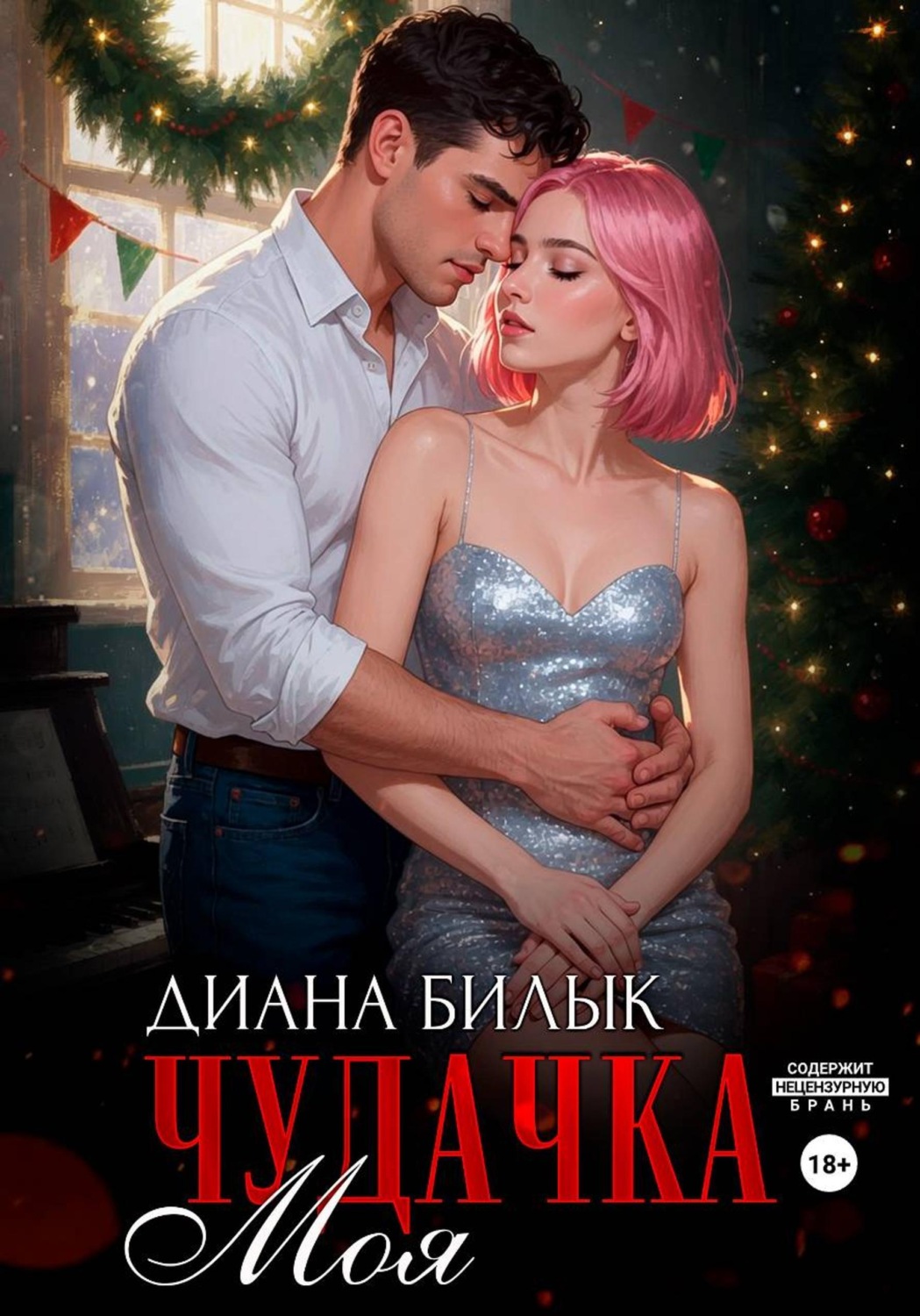 Обложка книги «Моя чудачка»