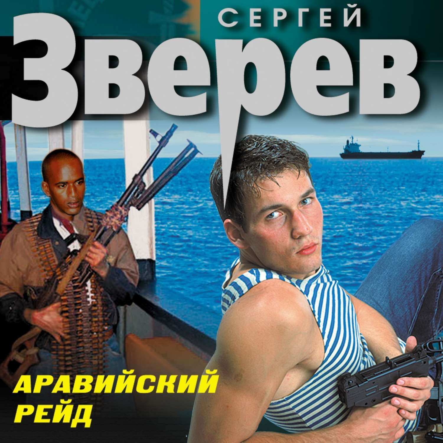 Обложка книги «Аравийский рейд»