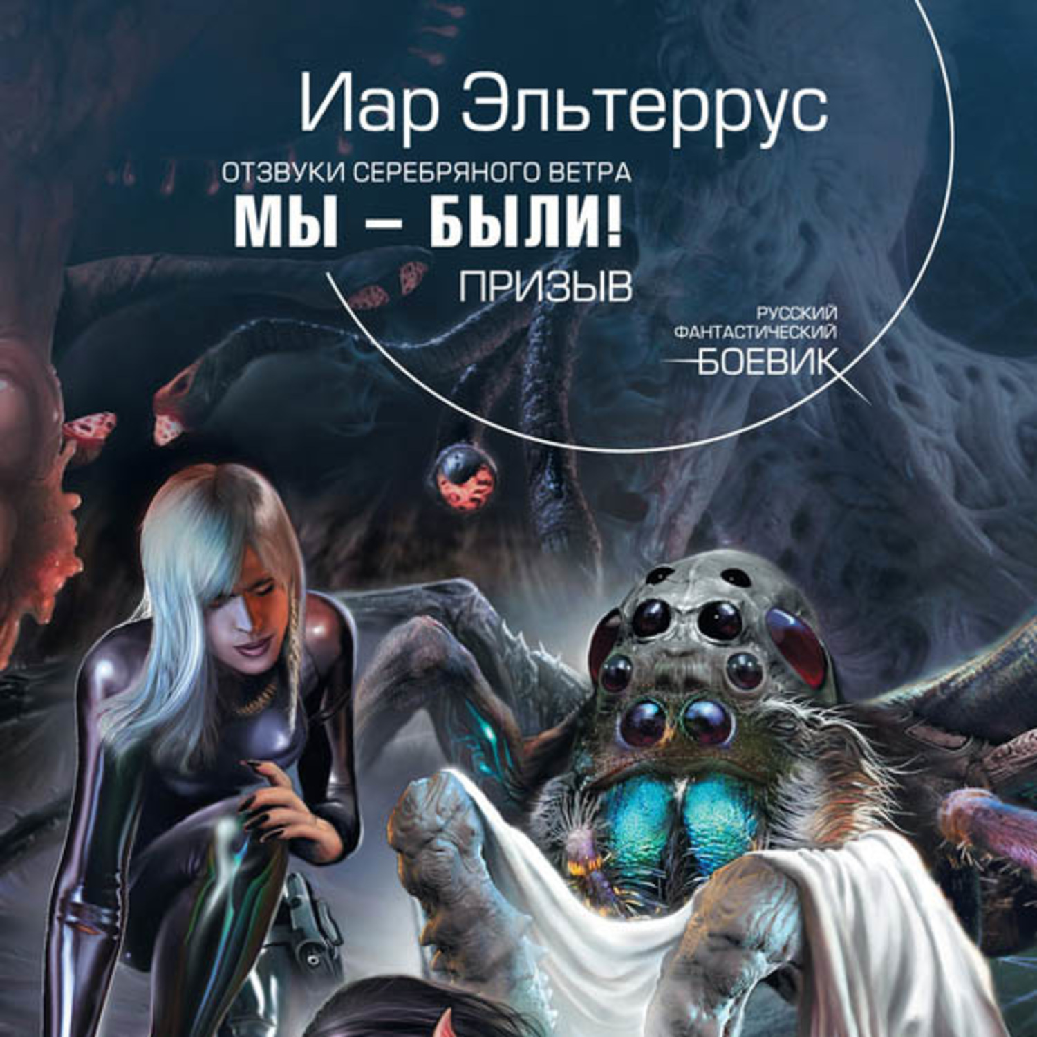 Обложка книги «Мы – были! Призыв»
