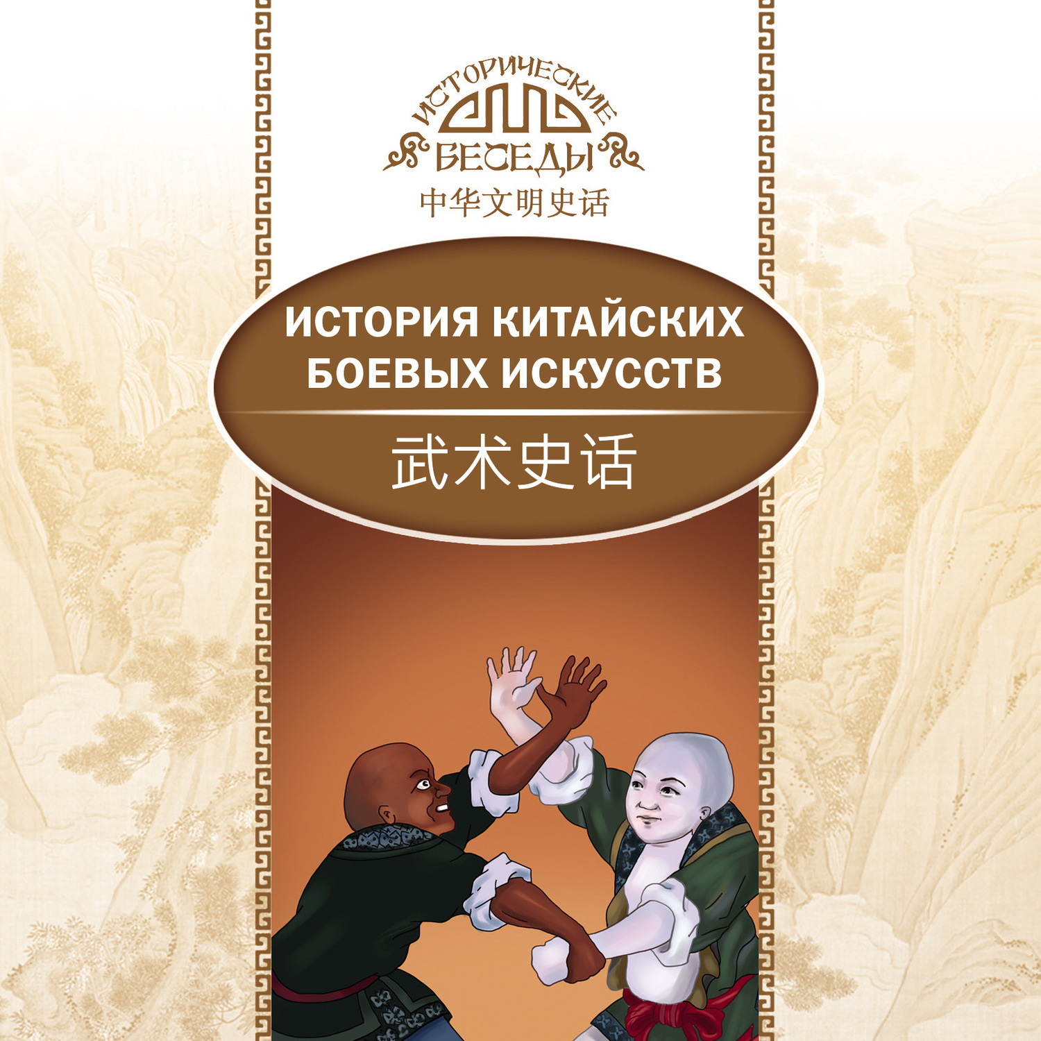 Обложка книги «История китайских боевых искусств»