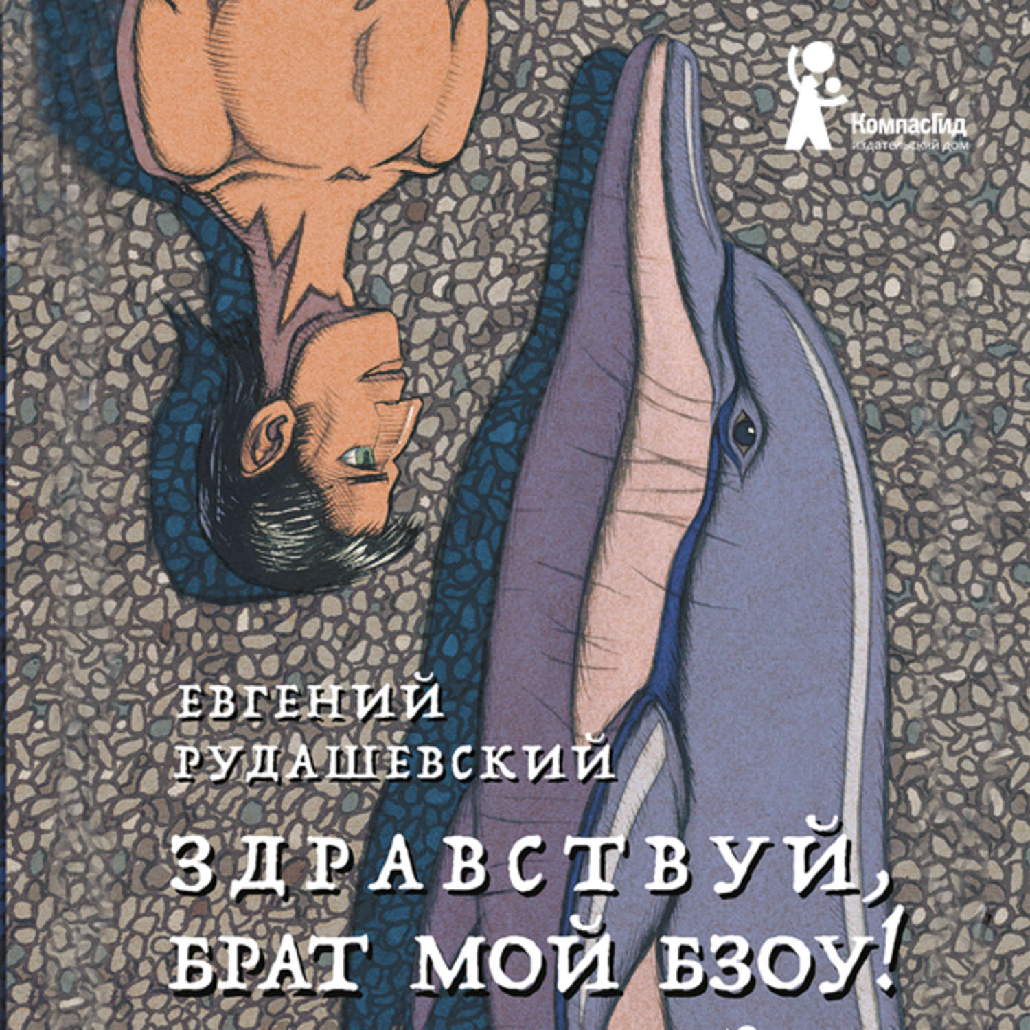 Обложка книги «Здравствуй, брат мой Бзоу!»