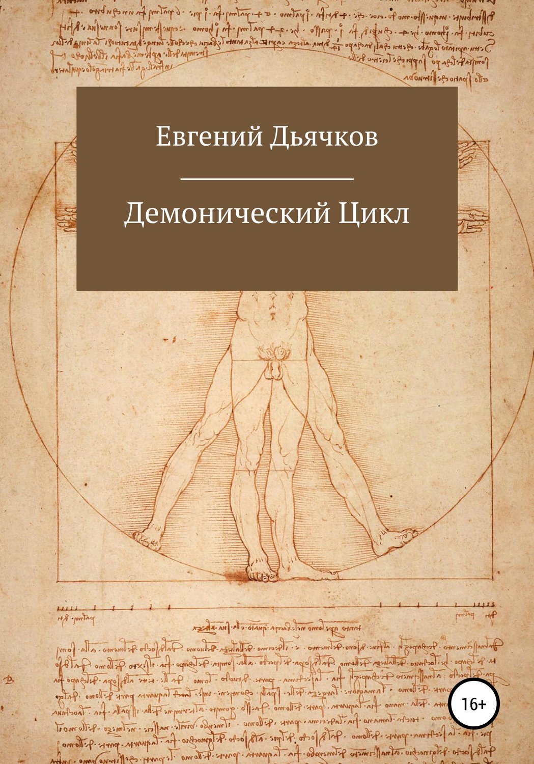 Обложка книги «Демонический цикл»