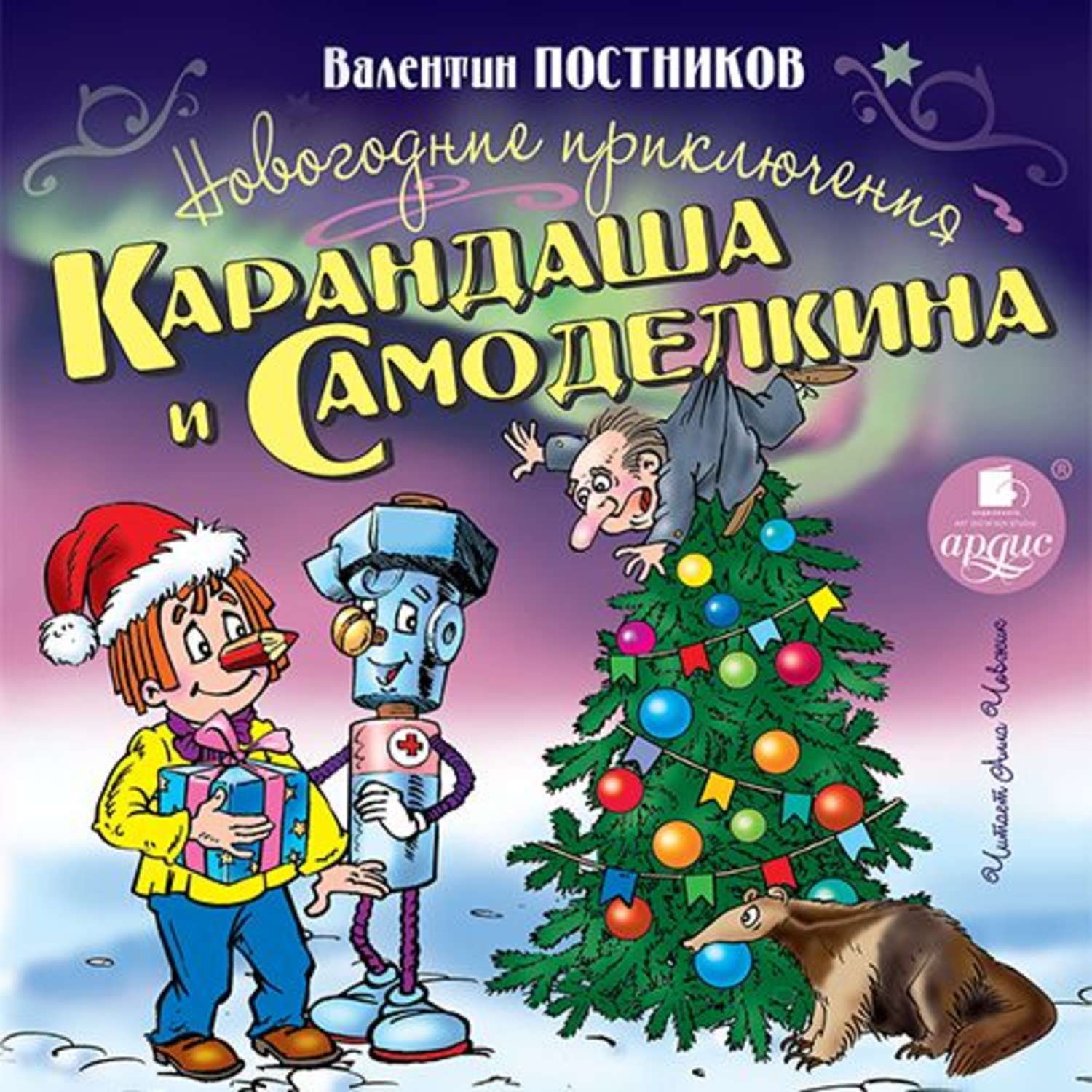 Обложка книги «Новогодние приключения Карандаша и Самоделкина»
