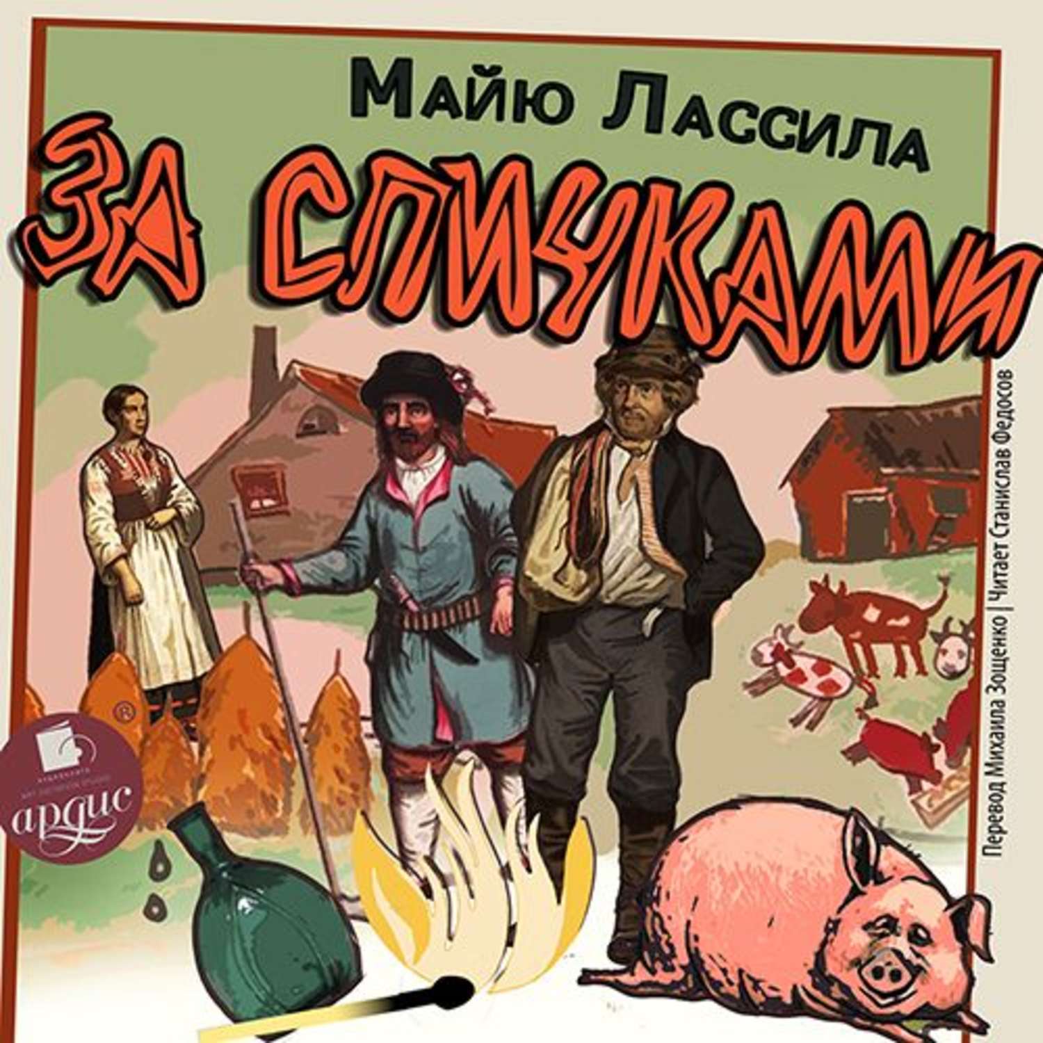 Обложка книги «За спичками»