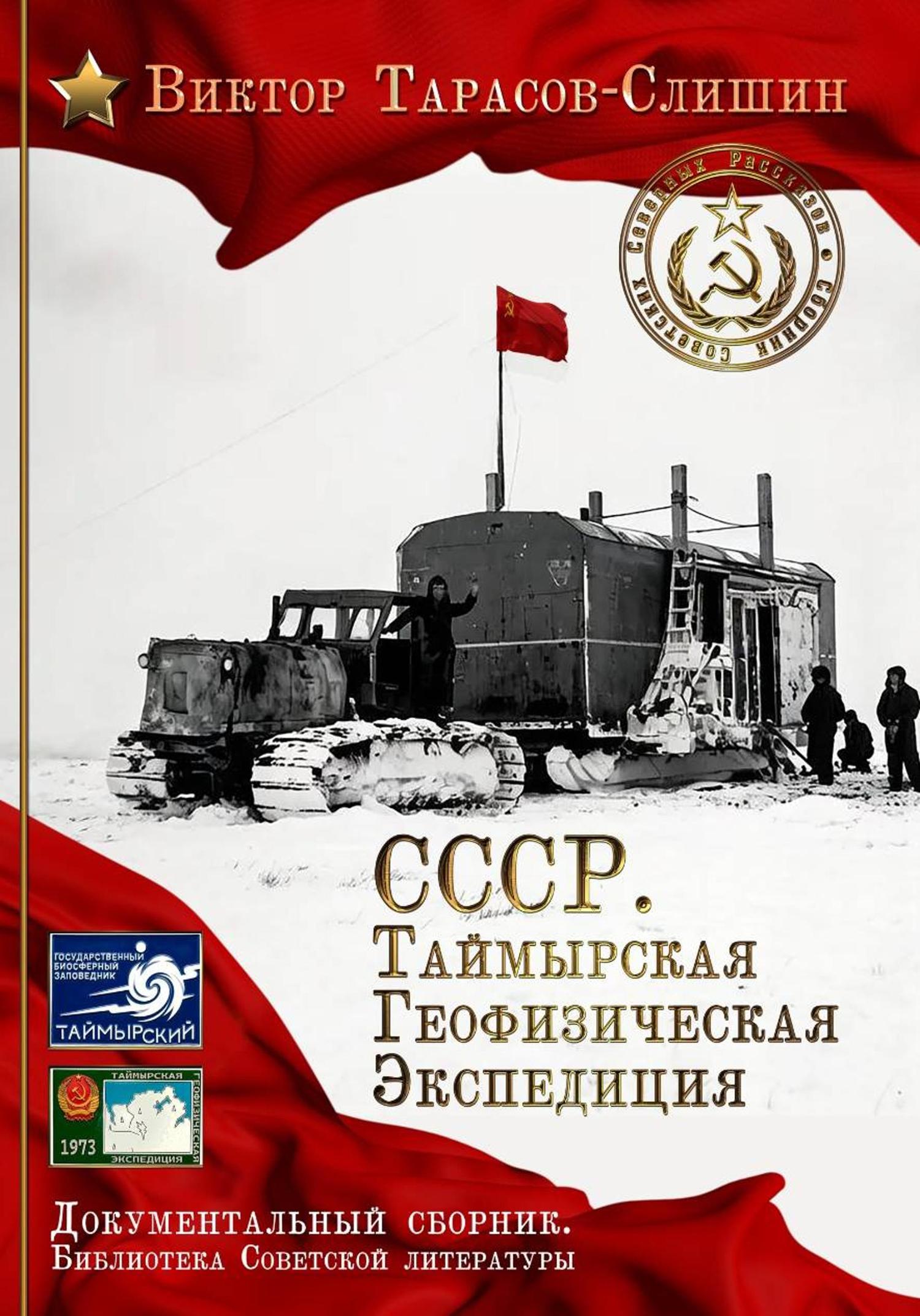 Обложка книги «СССР. Таймырская Геофизическая Экспедиция»