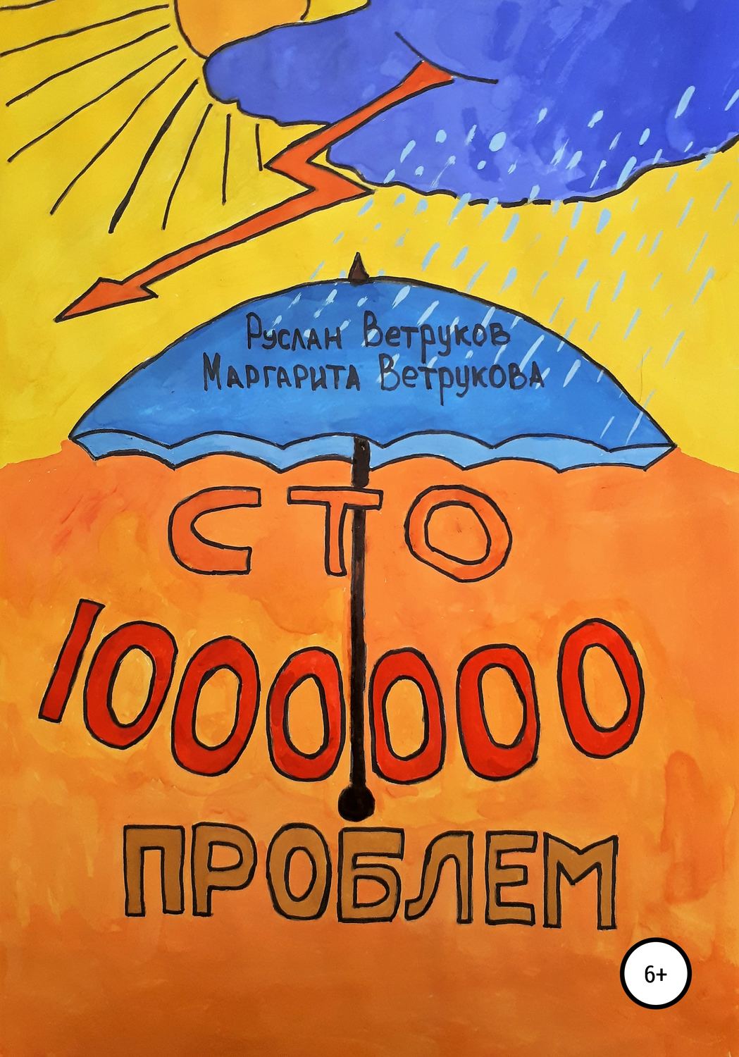 Обложка книги «Сто миллион проблем»
