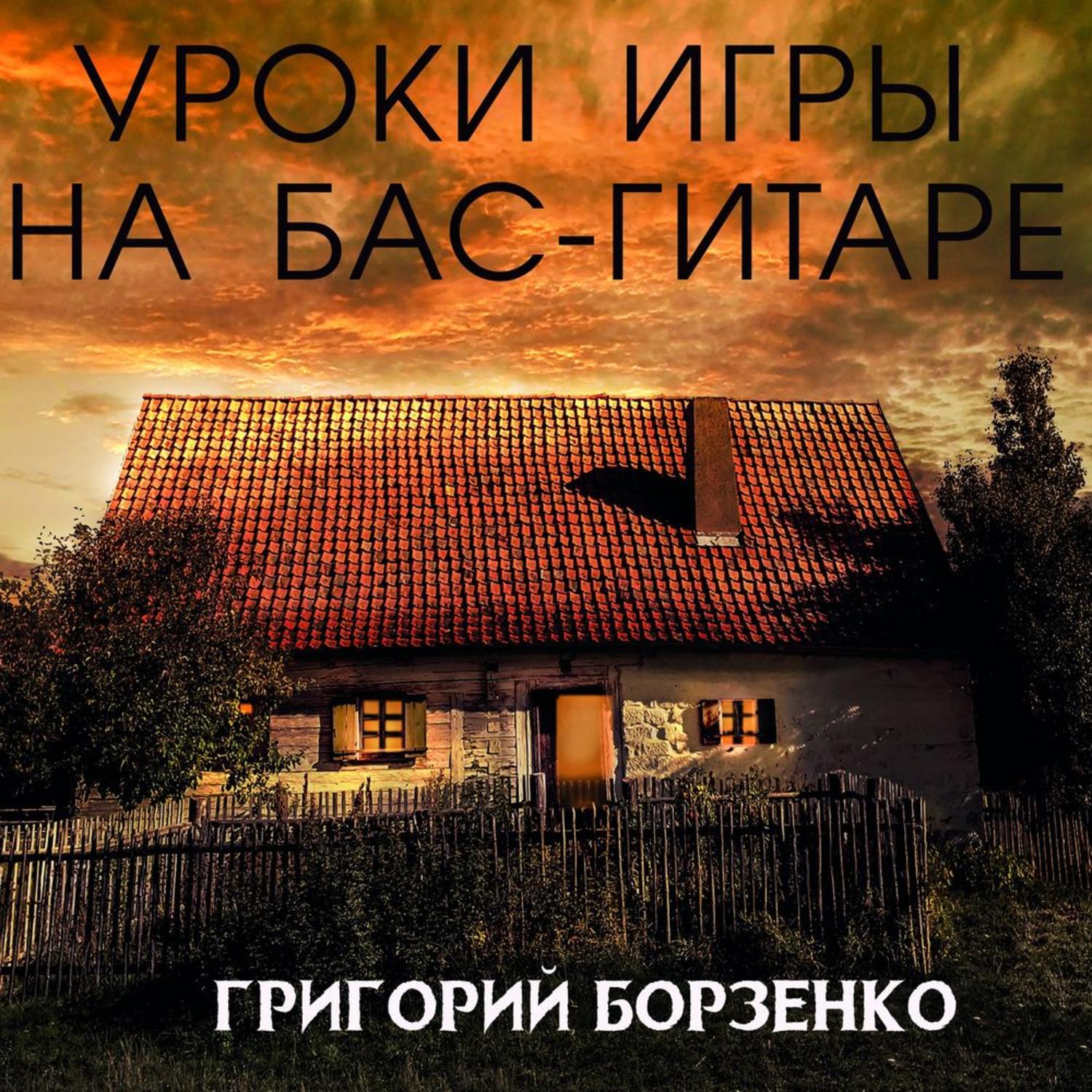 Обложка книги «Уроки Игры на бас-гитаре»