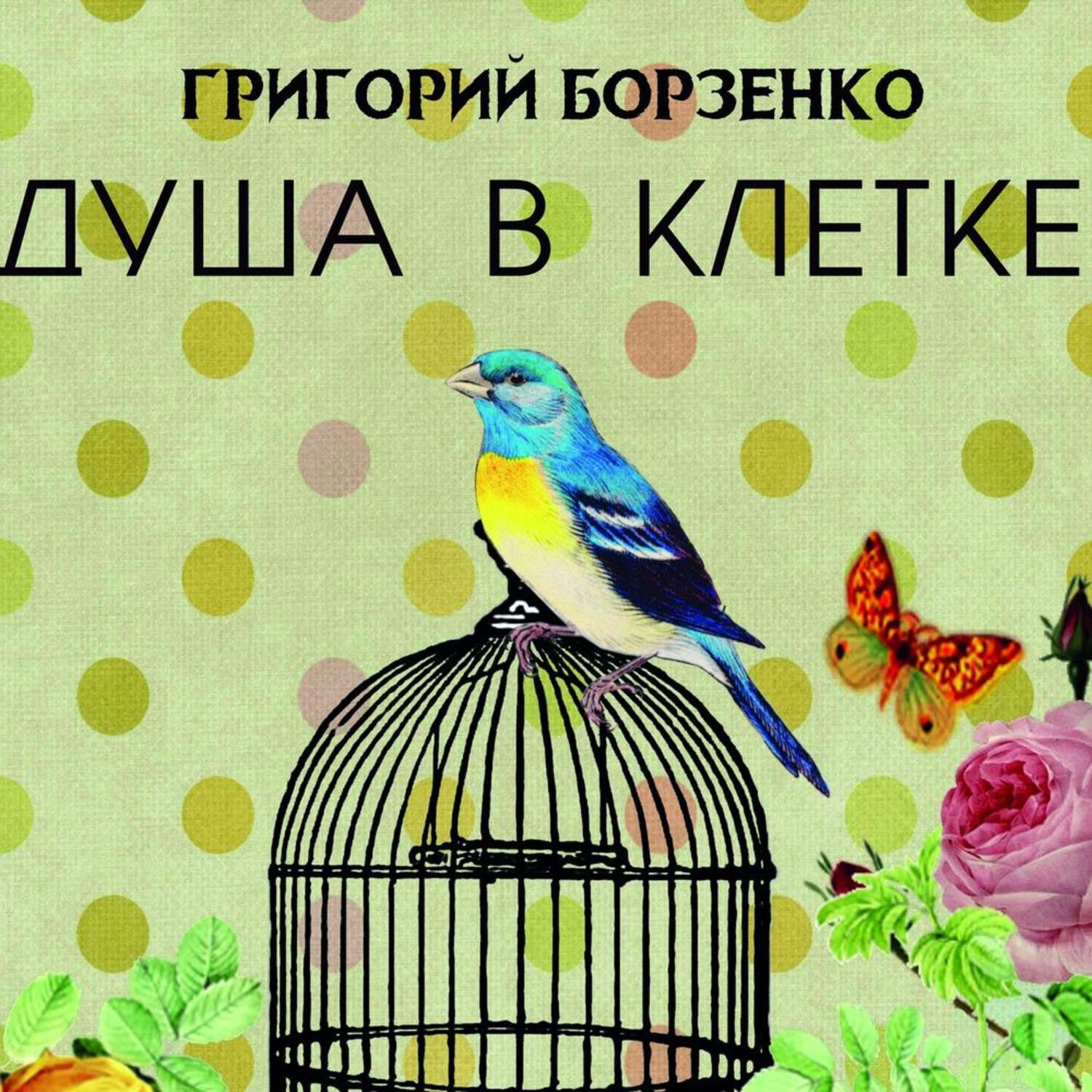 Обложка книги «Душа в клетке»