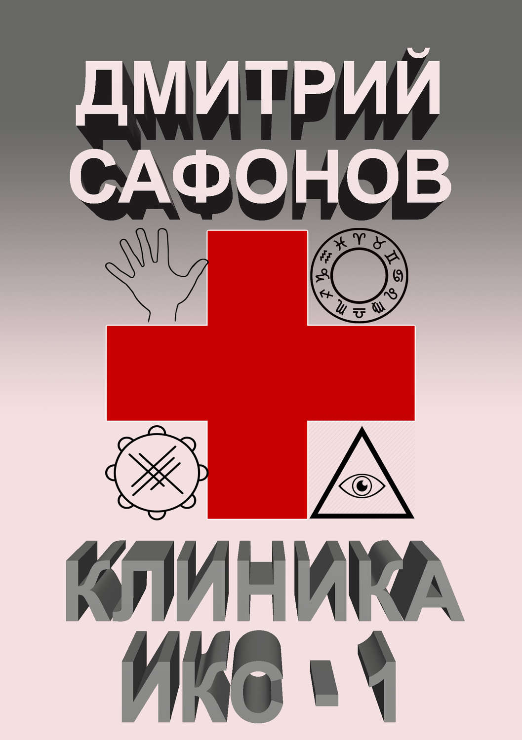 Обложка книги «Клиника Икс-1»