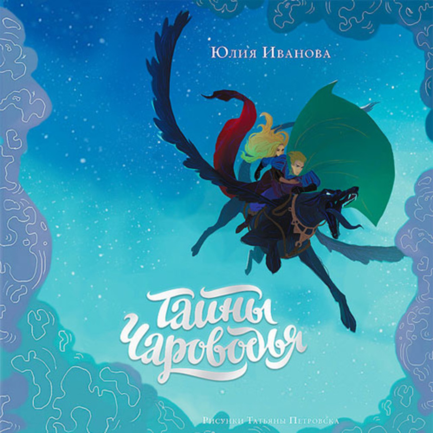 Обложка книги «Тайны Чароводья. Книга 1»